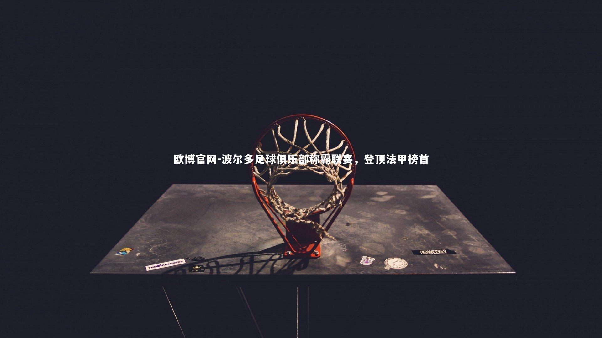 波尔多足球俱乐部称霸联赛，登顶法甲榜首