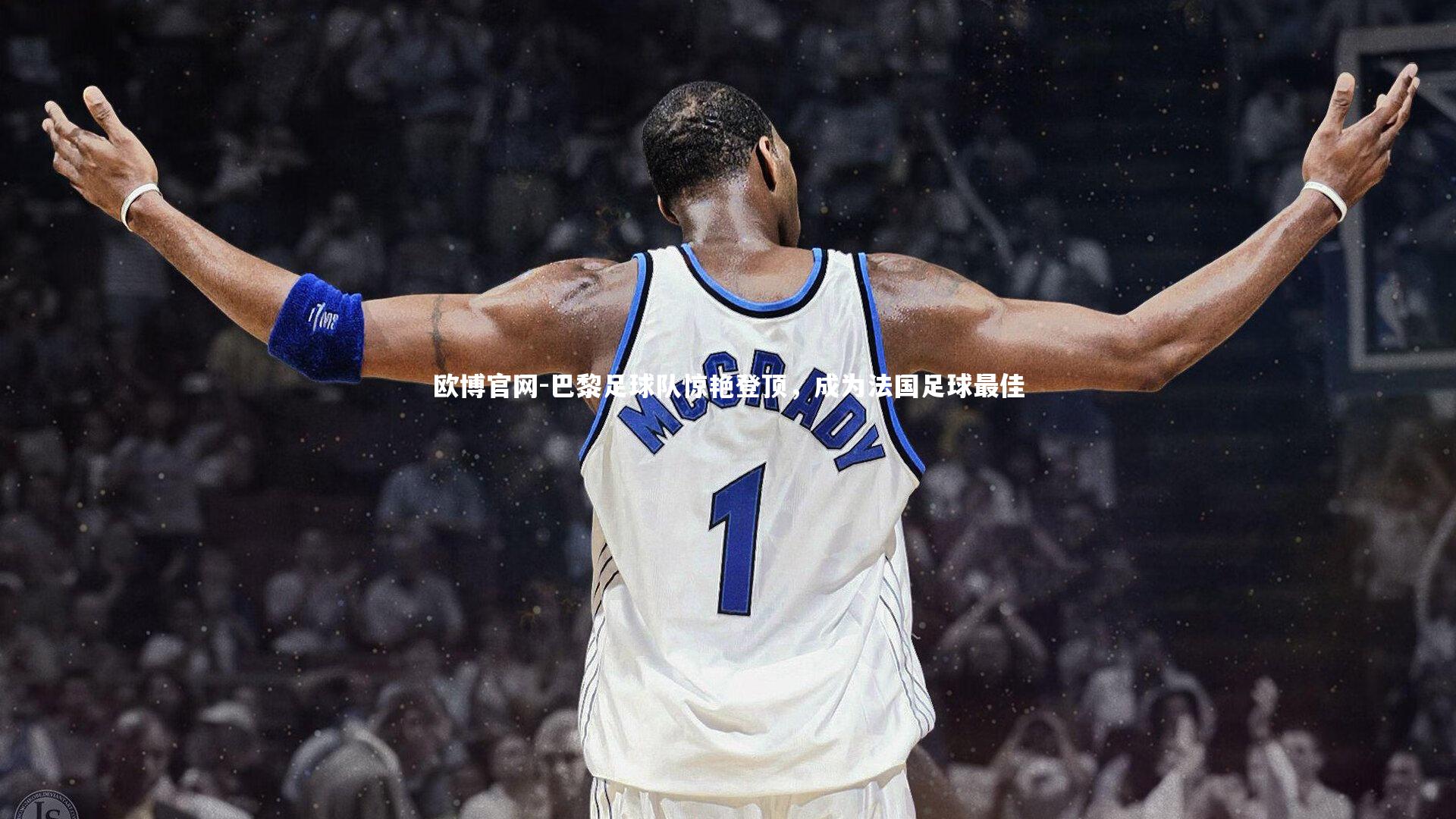 巴黎足球队惊艳登顶，成为法国足球最佳