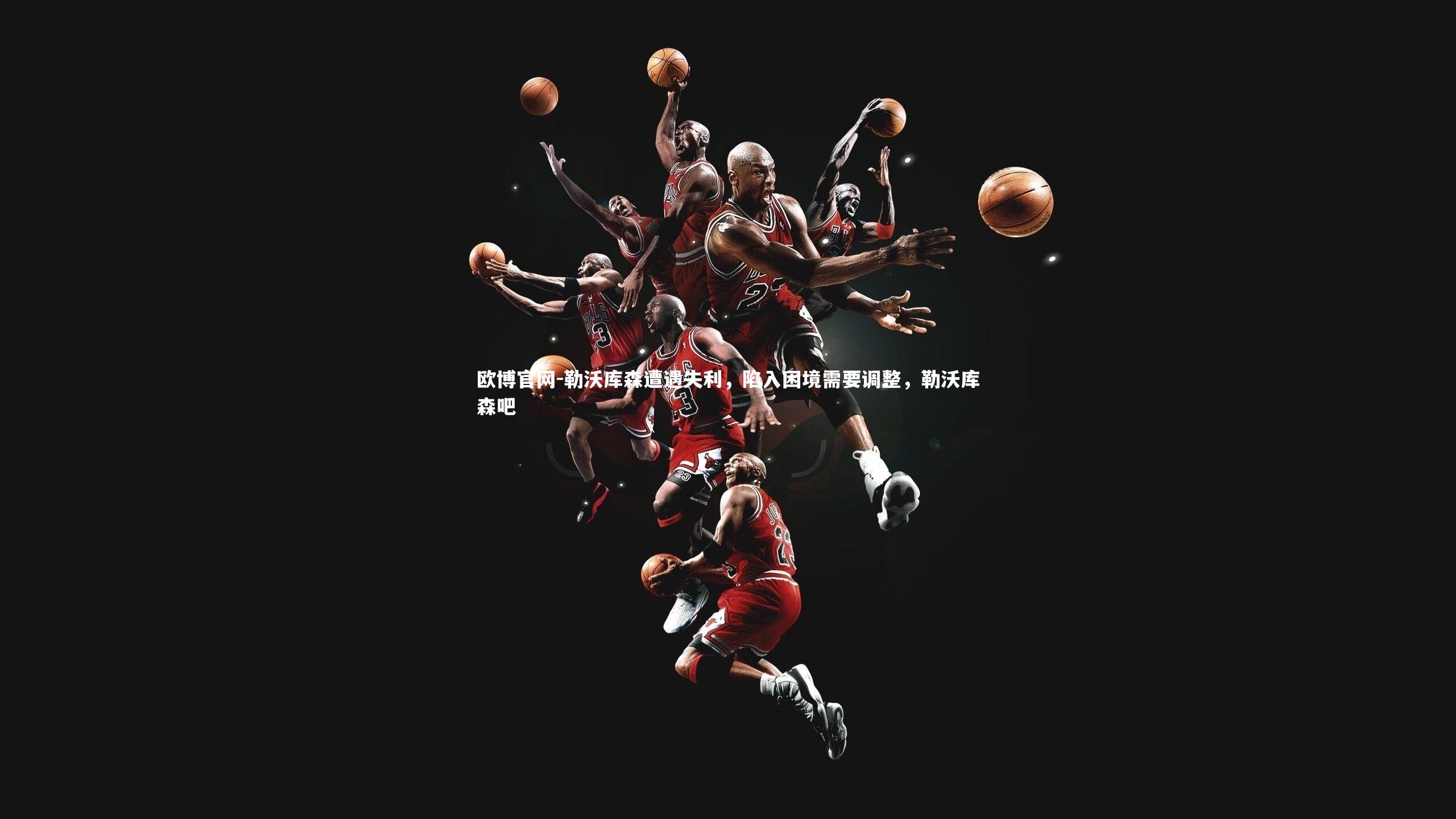 勒沃库森遭遇失利,陷入困境需要调整,勒沃库森吧