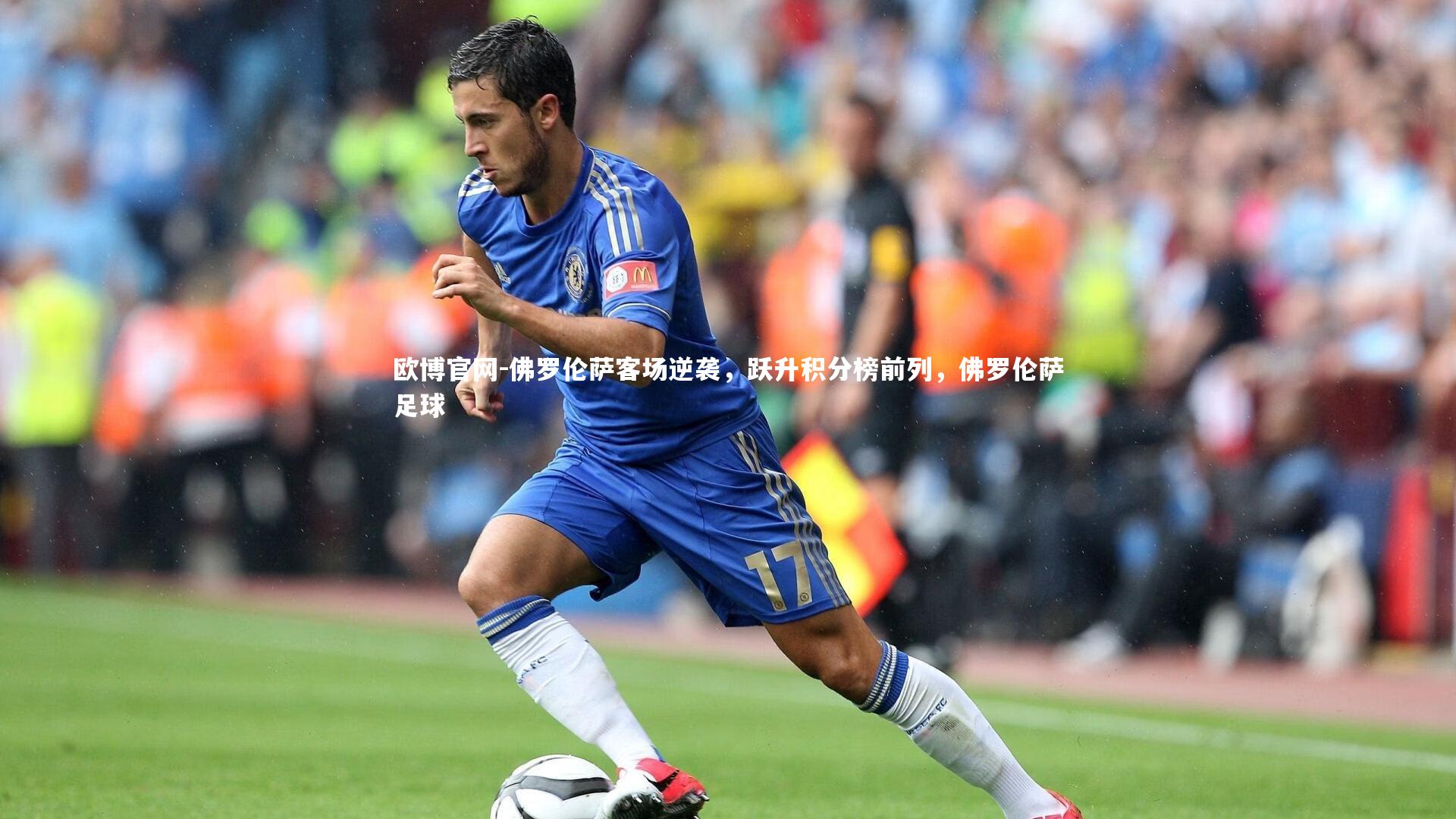 欧博官网-佛罗伦萨客场逆袭，跃升积分榜前列，佛罗伦萨足球