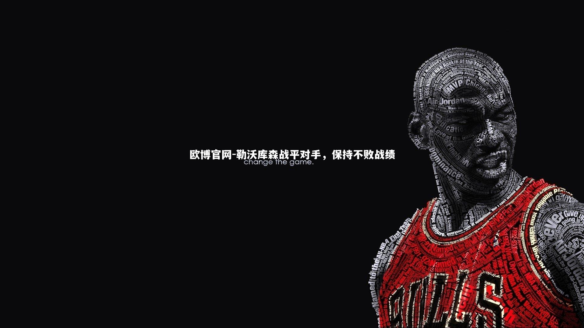 勒沃库森战平对手，保持不败战绩