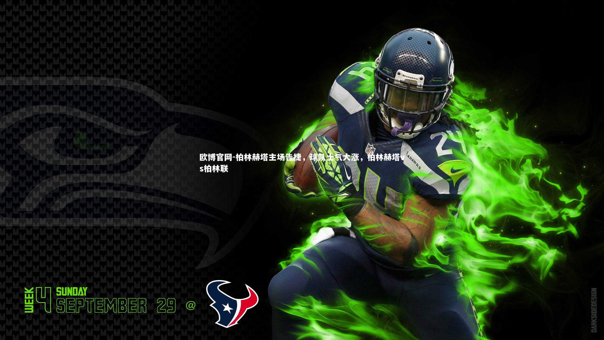 欧博官网-柏林赫塔主场告捷，球队士气大涨，柏林赫塔vs柏林联