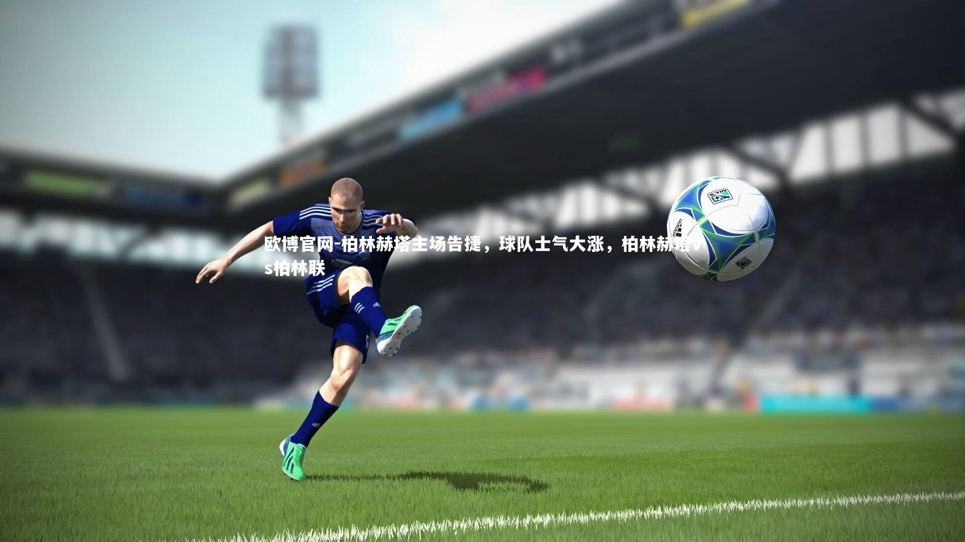 柏林赫塔主场告捷，球队士气大涨，柏林赫塔vs柏林联