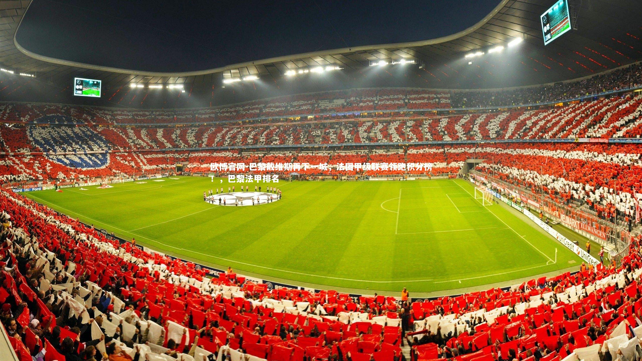 巴黎戴维斯再下一城，法国甲级联赛领跑积分榜！，巴黎法甲排名