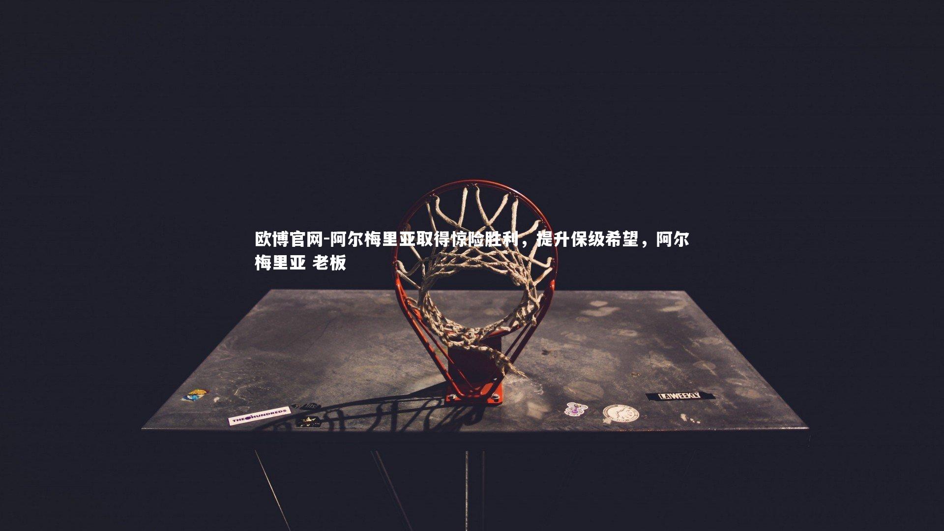 欧博官网-阿尔梅里亚取得惊险胜利，提升保级希望，阿尔梅里亚 老板