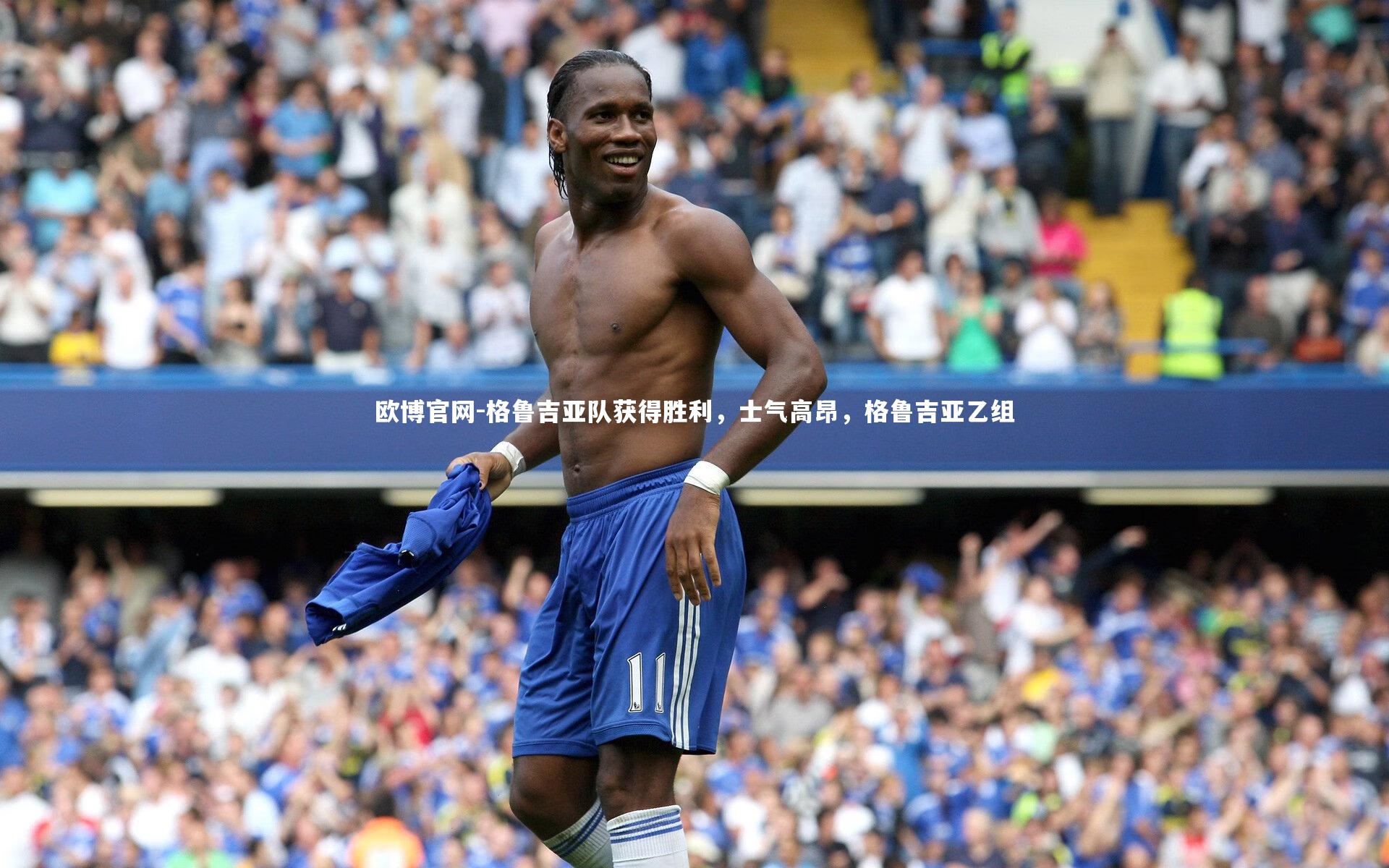 欧博官网-格鲁吉亚队获得胜利，士气高昂，格鲁吉亚乙组
