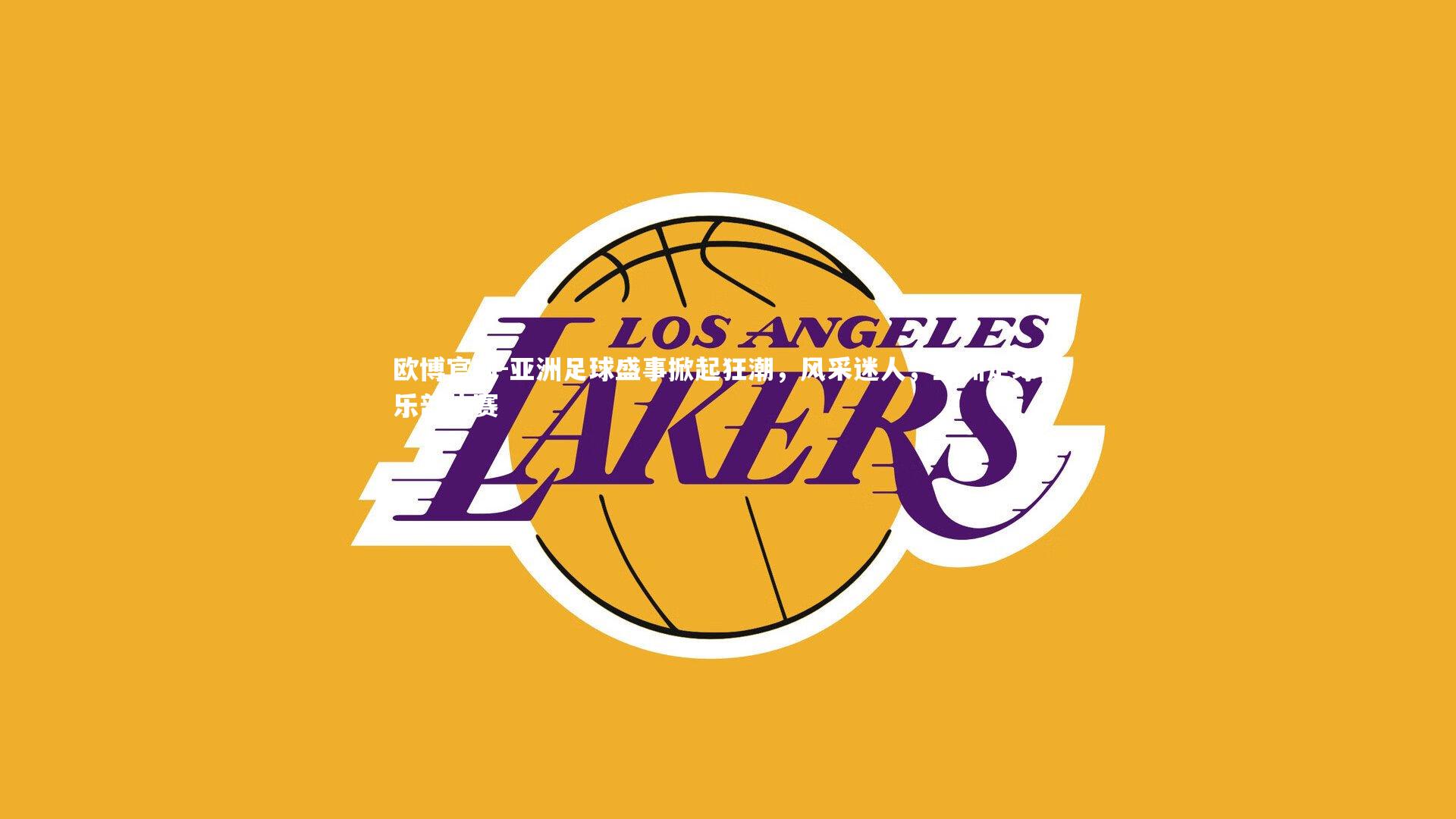 亚洲足球盛事掀起狂潮，风采迷人，亚洲足球俱乐部比赛