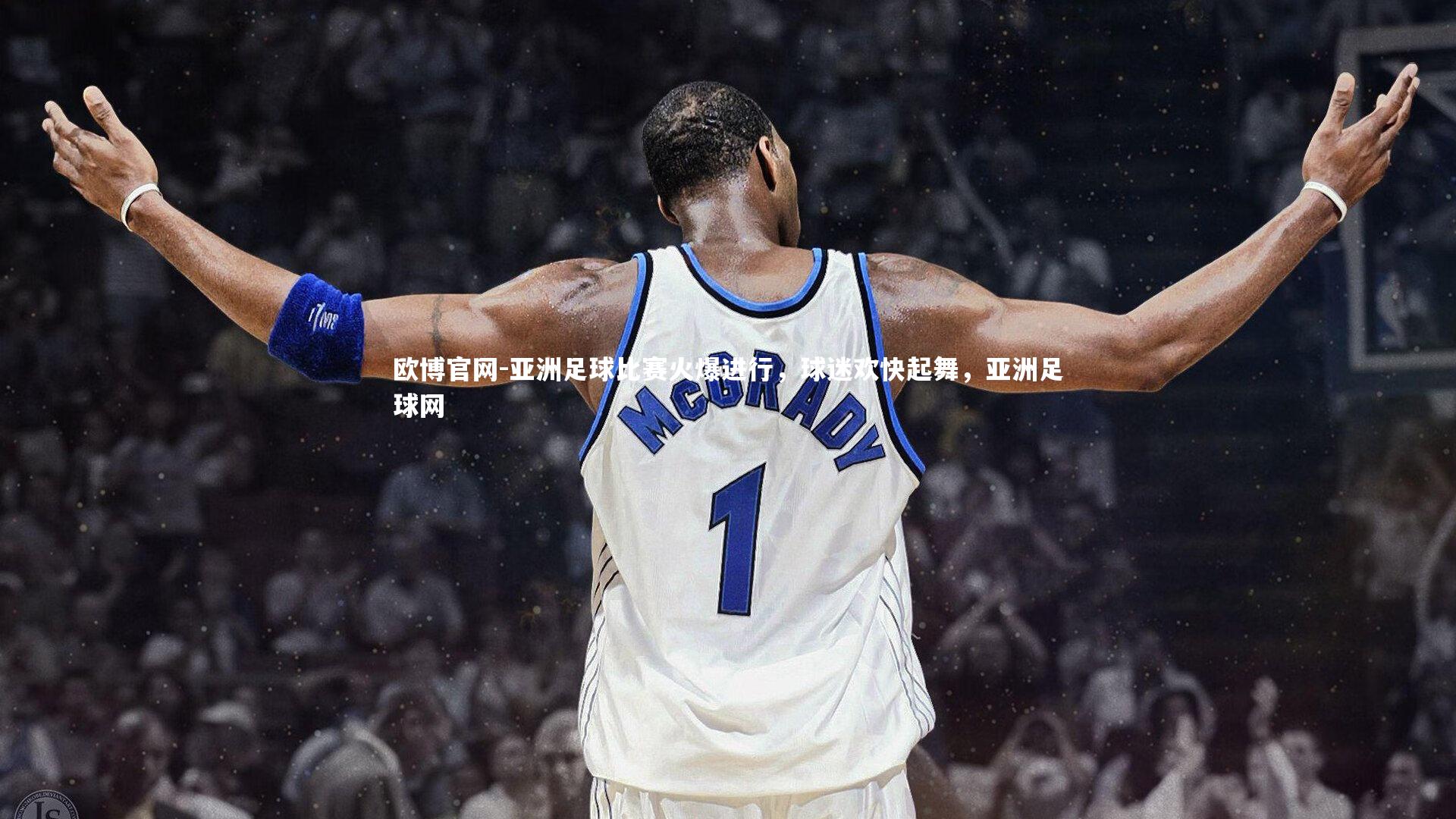 欧博官网-亚洲足球比赛火爆进行，球迷欢快起舞，亚洲足球网