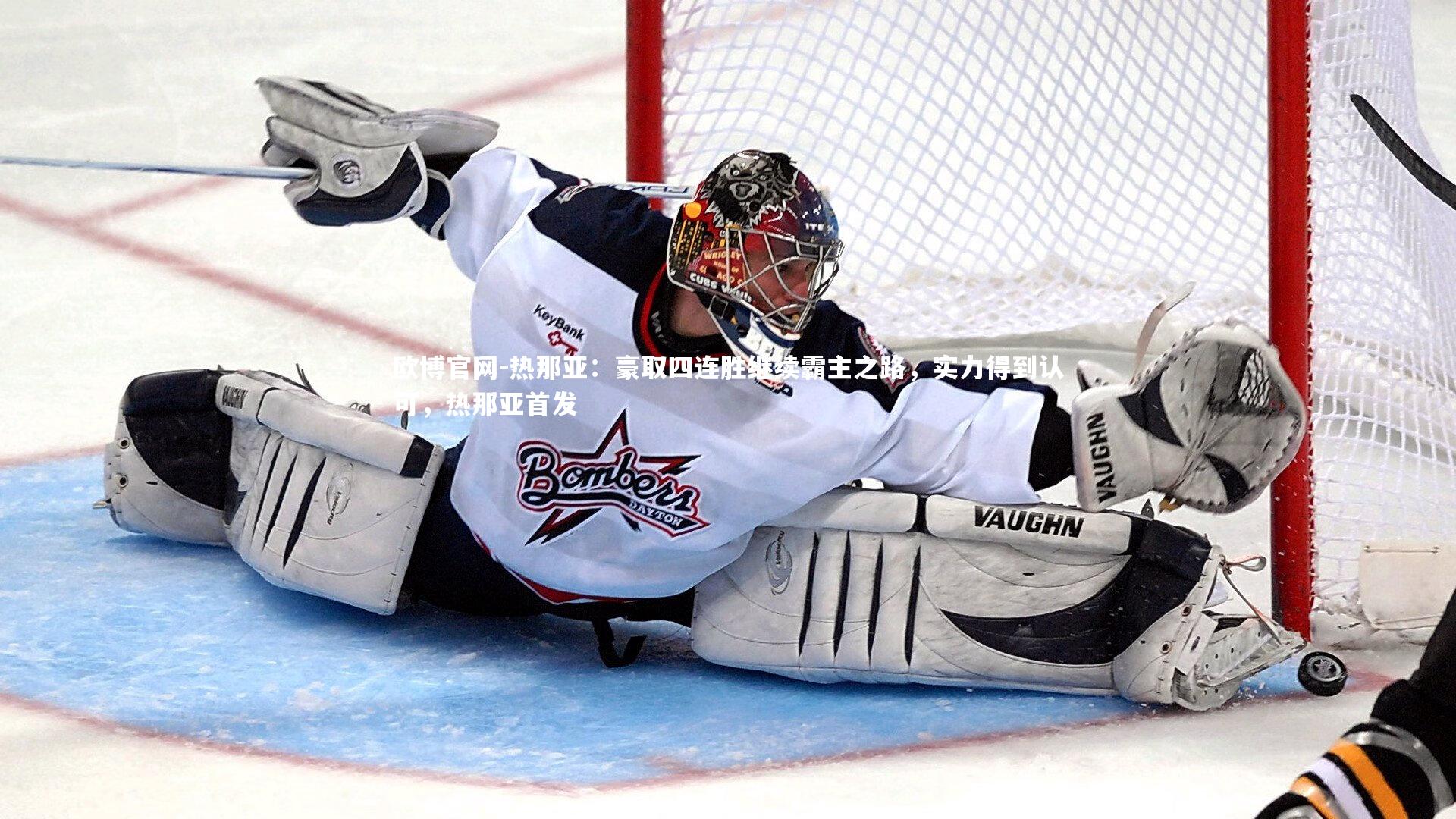 欧博官网-热那亚：豪取四连胜继续霸主之路，实力得到认可，热那亚首发