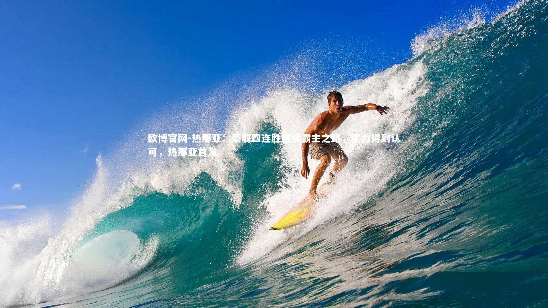 热那亚：豪取四连胜继续霸主之路，实力得到认可，热那亚首发