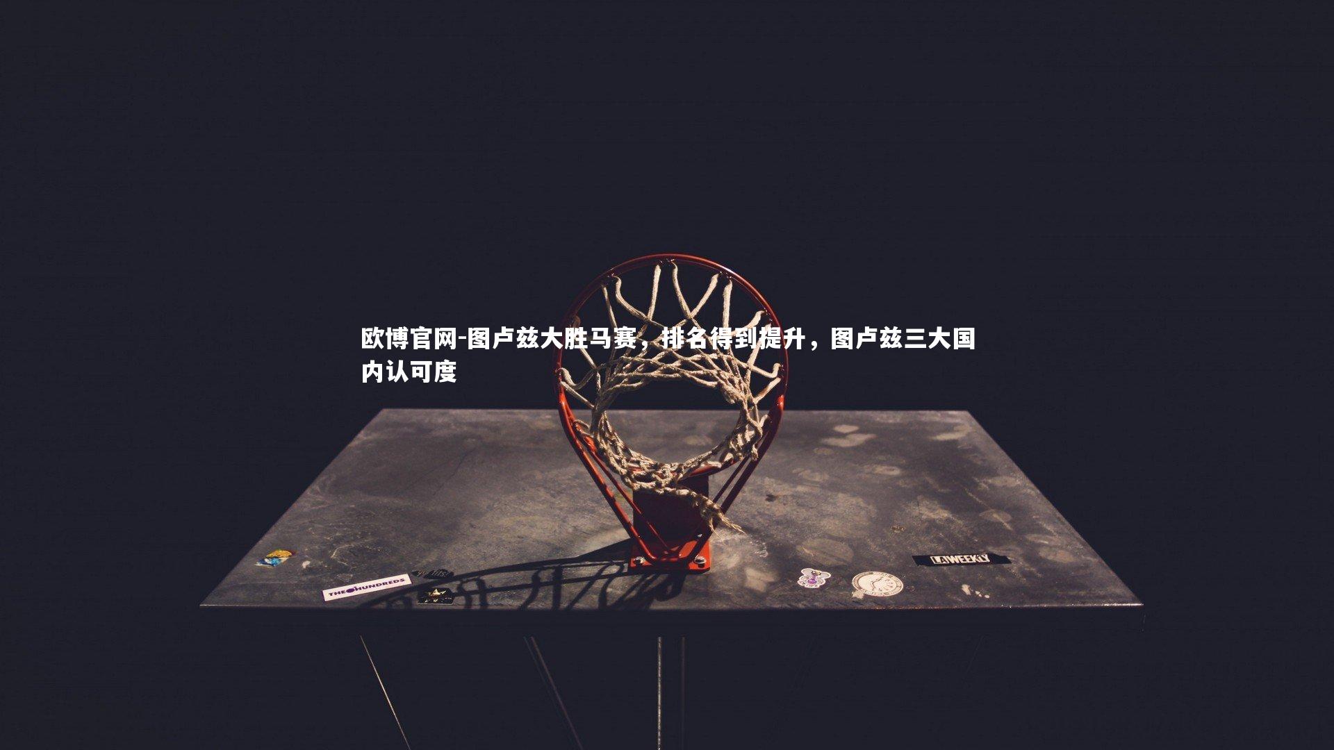 欧博官网-图卢兹大胜马赛，排名得到提升，图卢兹三大国内认可度