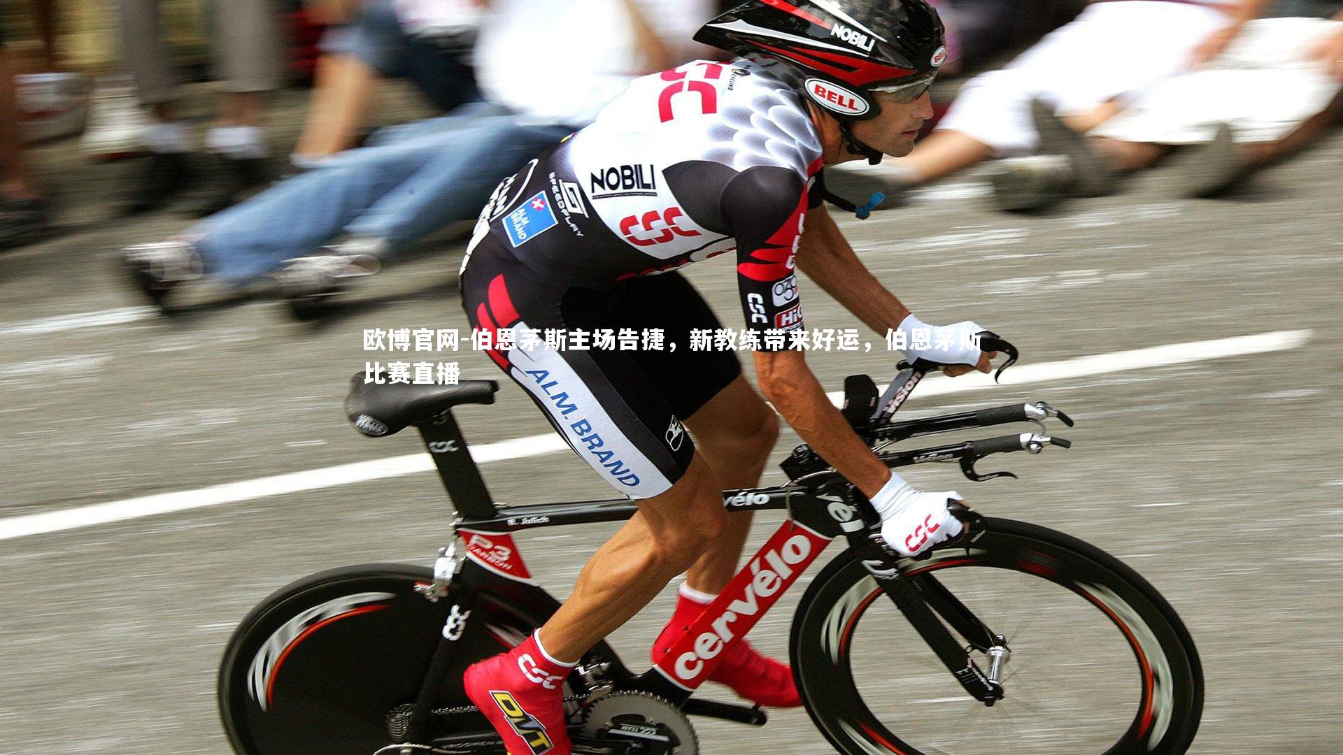 伯恩茅斯主场告捷，新教练带来好运，伯恩茅斯比赛直播