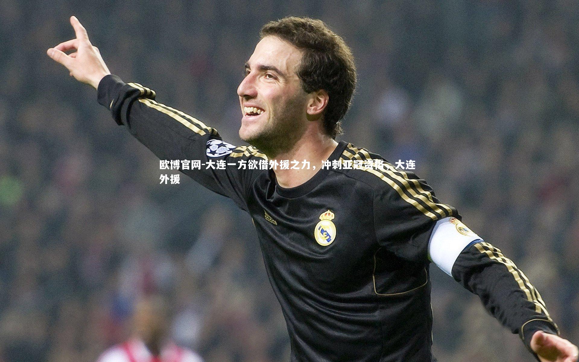 大连一方欲借外援之力，冲刺亚冠资格，大连 外援