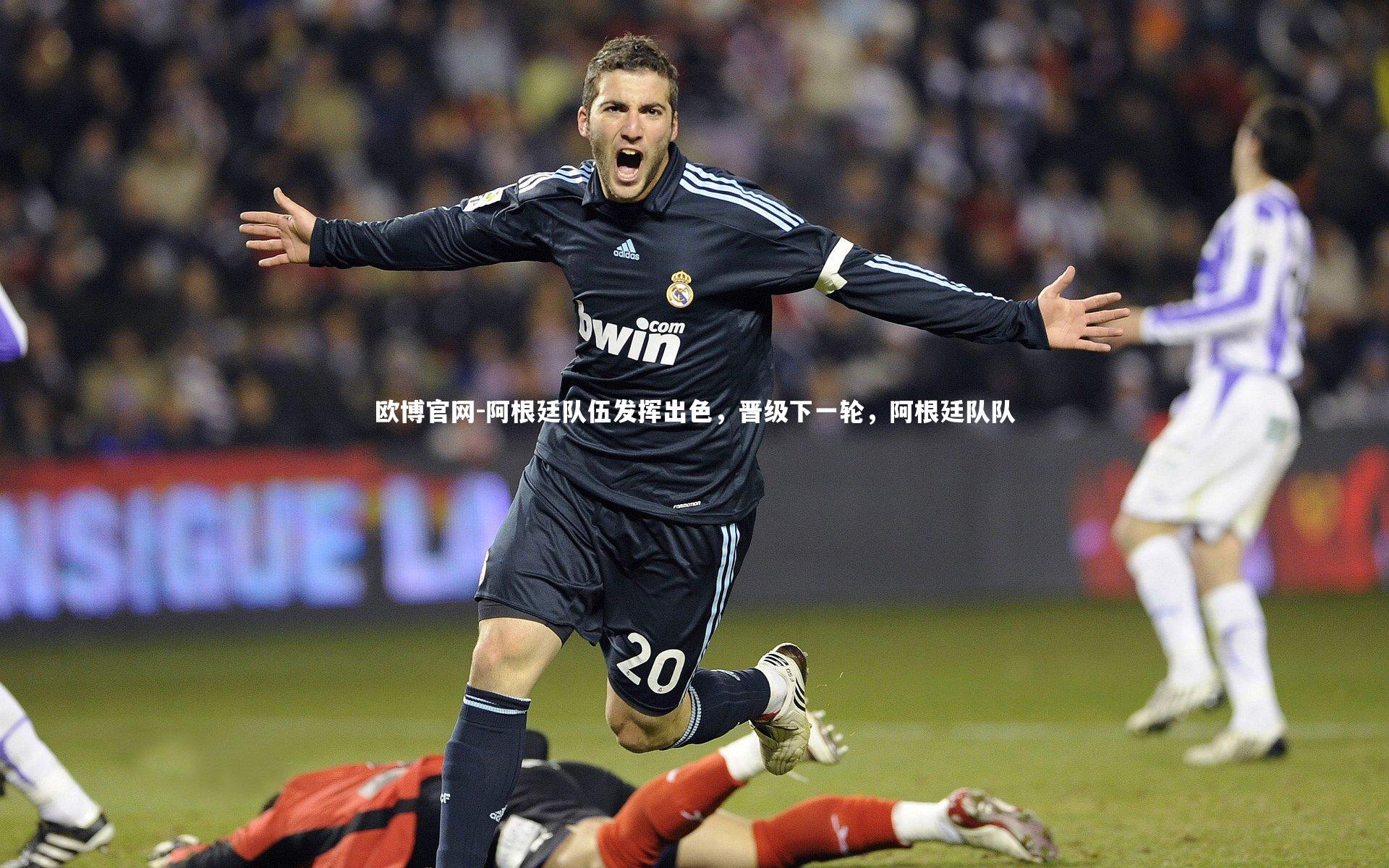 阿根廷队伍发挥出色，晋级下一轮，阿根廷队队