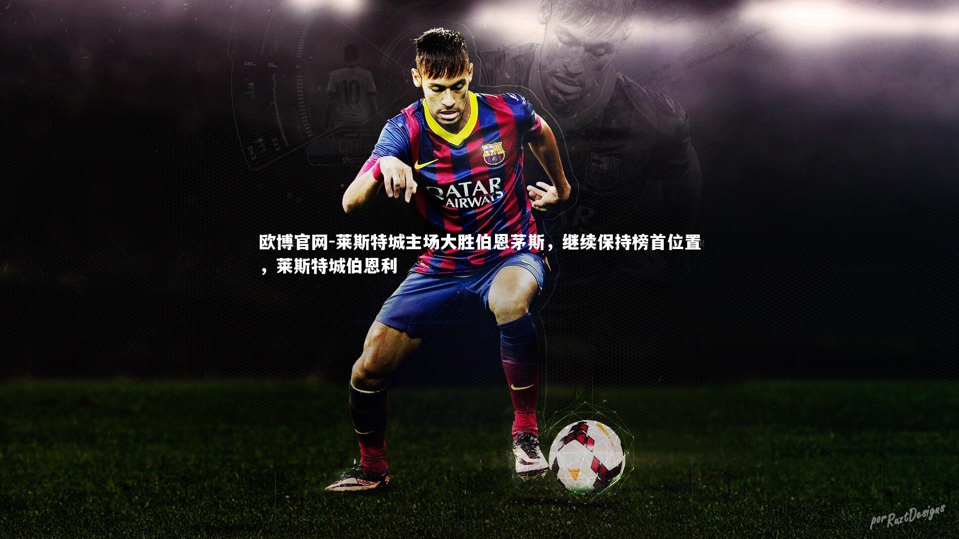 莱斯特城主场大胜伯恩茅斯，继续保持榜首位置，莱斯特城伯恩利