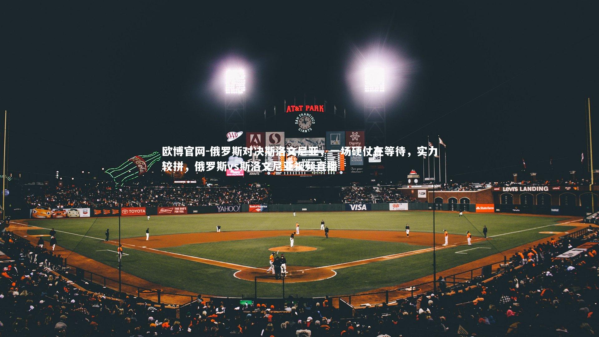 俄罗斯对决斯洛文尼亚,一场硬仗在等待,实力较拼,俄罗斯vs斯洛文尼亚视频直播