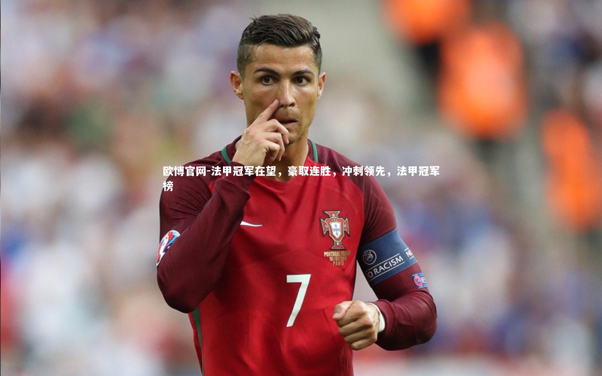 欧博官网-法甲冠军在望，豪取连胜，冲刺领先，法甲冠军榜