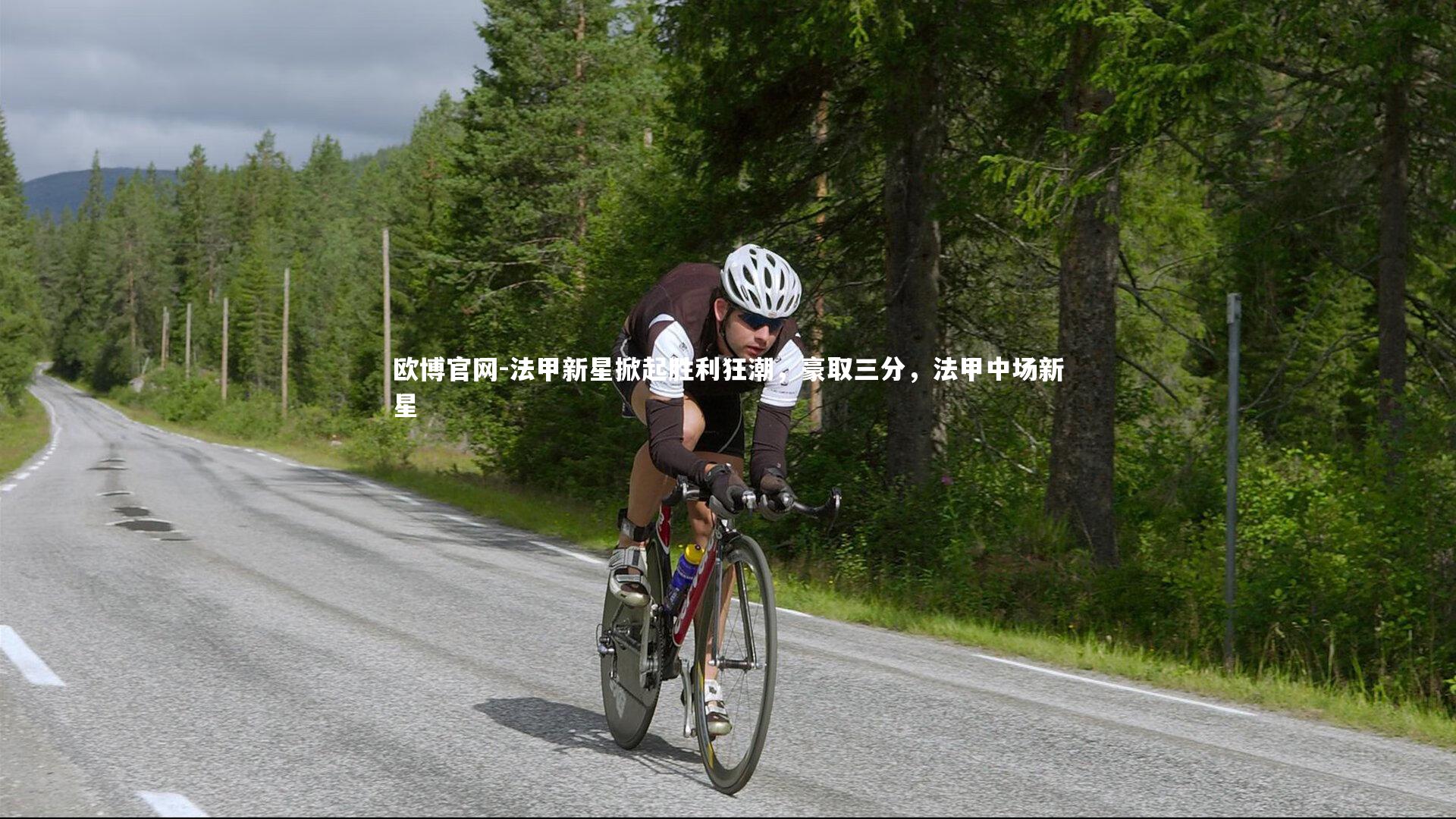 欧博官网-法甲新星掀起胜利狂潮，豪取三分，法甲中场新星