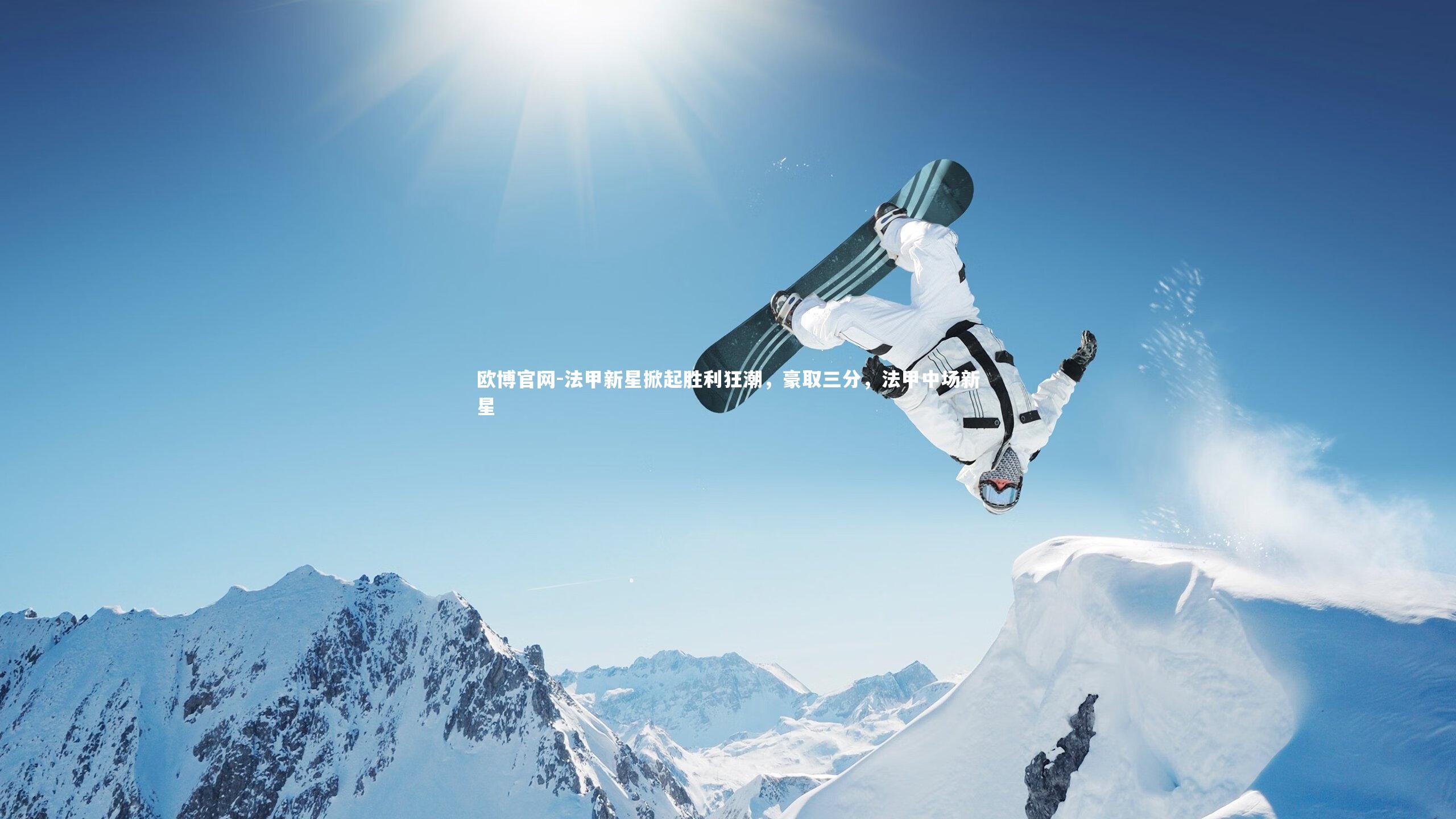 法甲新星掀起胜利狂潮，豪取三分，法甲中场新星