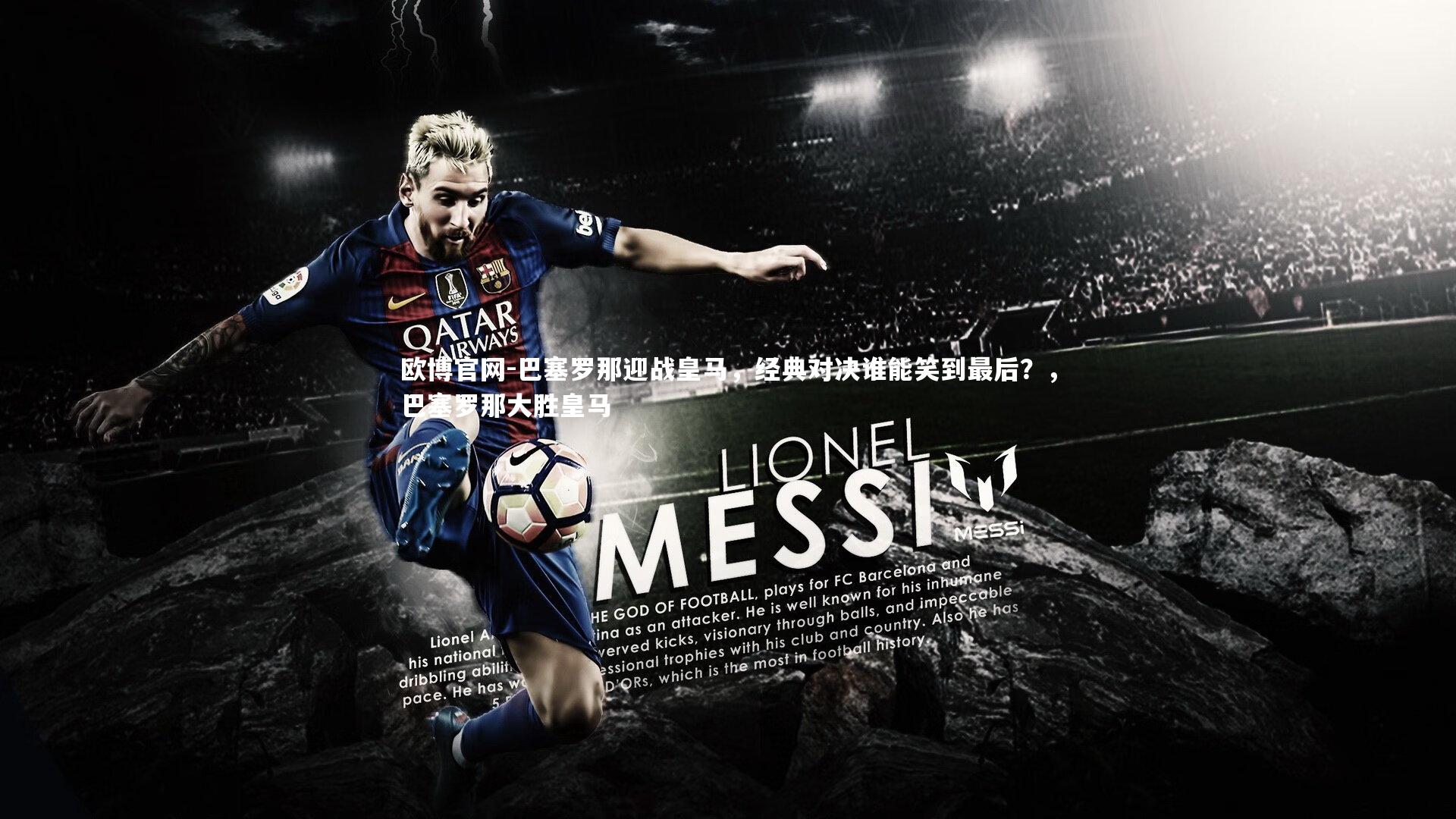 巴塞罗那迎战皇马,经典对决谁能笑到最后?,巴塞罗那大胜皇马