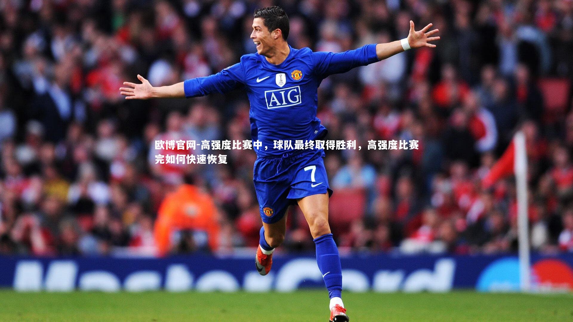 欧博官网-高强度比赛中，球队最终取得胜利，高强度比赛完如何快速恢复