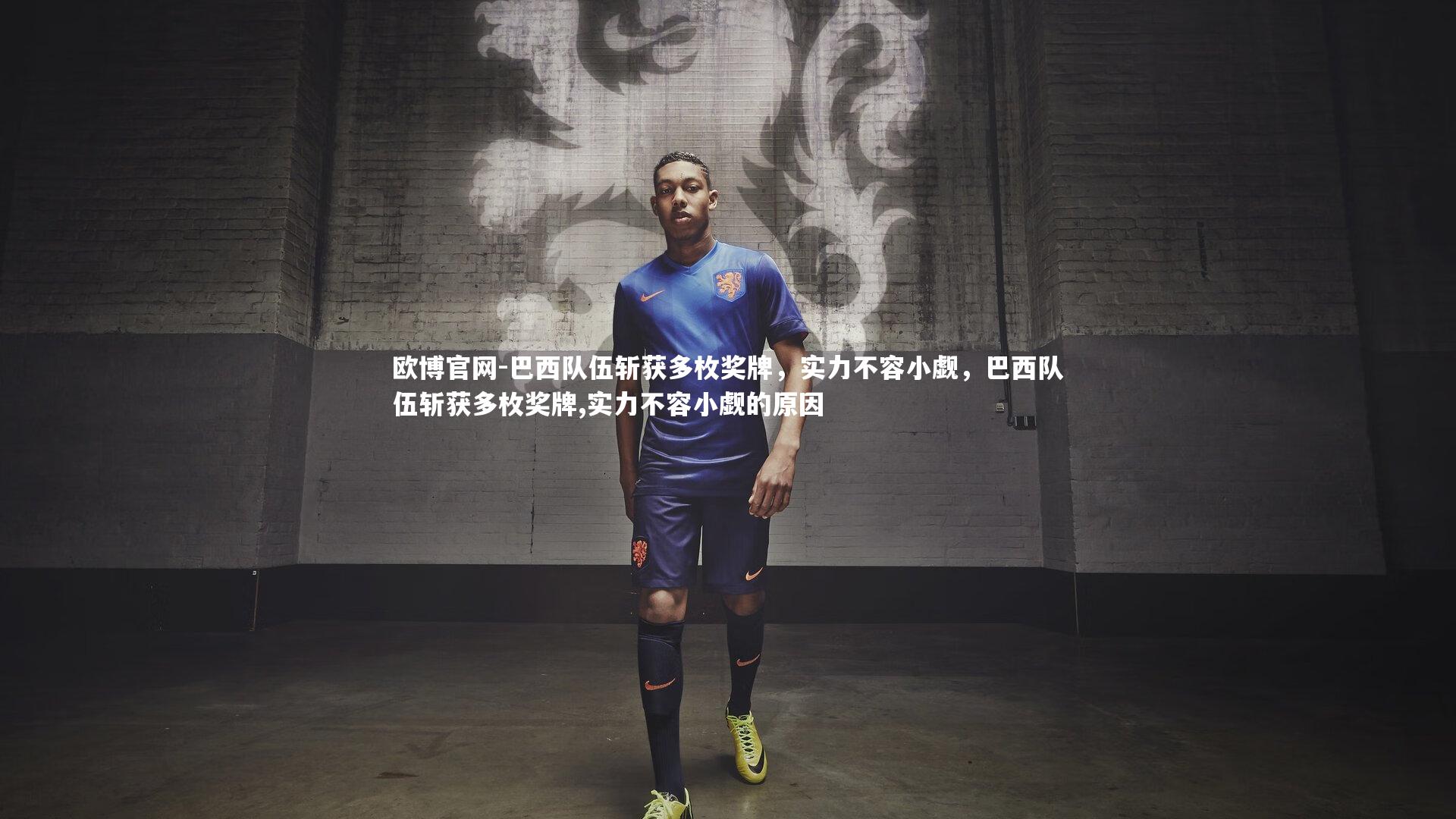 欧博官网-巴西队伍斩获多枚奖牌，实力不容小觑，巴西队伍斩获多枚奖牌,实力不容小觑的原因