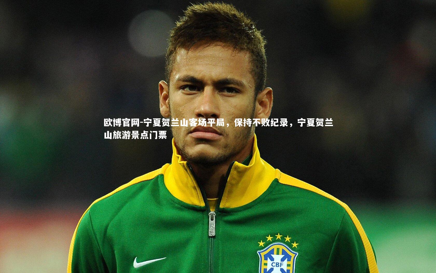 欧博官网-宁夏贺兰山客场平局，保持不败纪录，宁夏贺兰山旅游景点门票