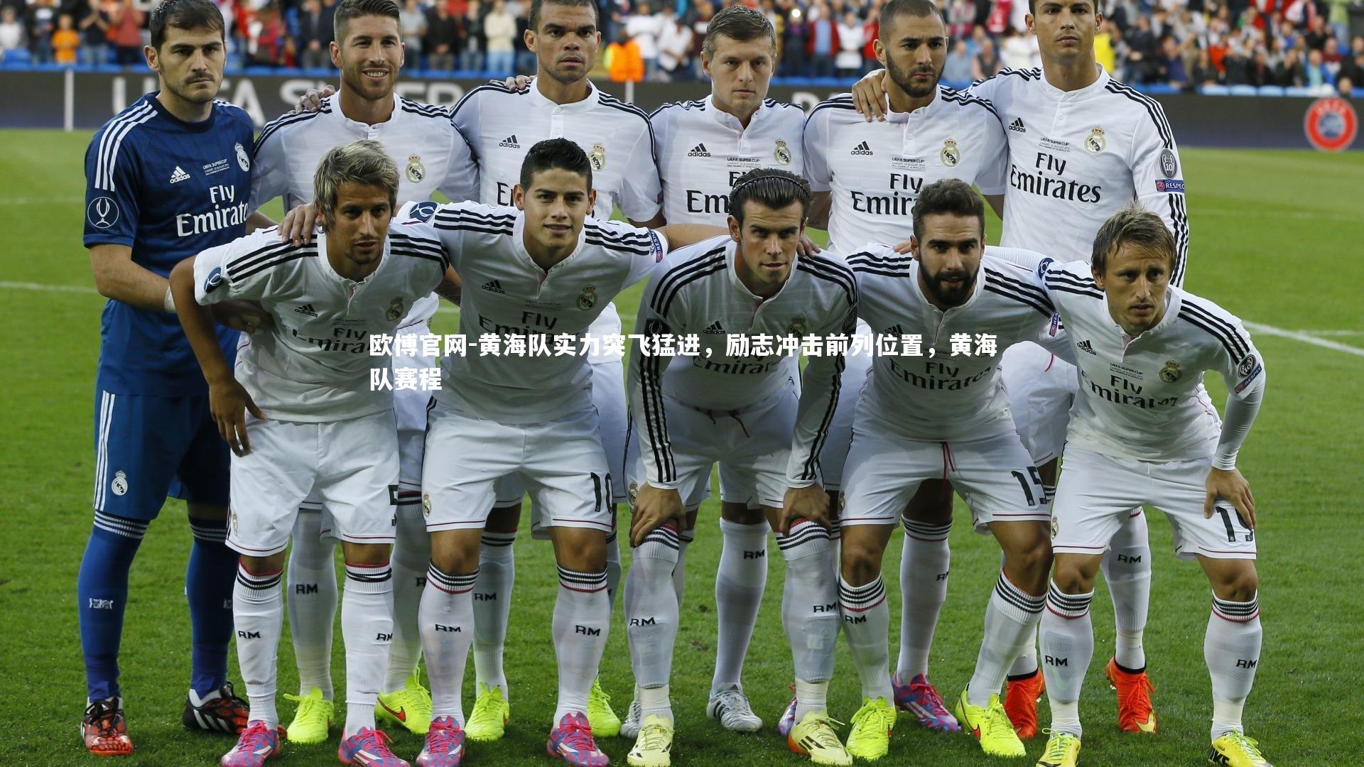 欧博官网-黄海队实力突飞猛进，励志冲击前列位置，黄海队赛程