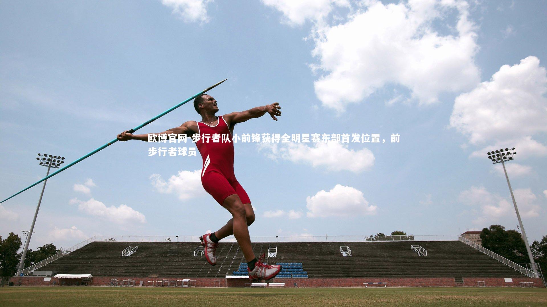 步行者队小前锋获得全明星赛东部首发位置，前步行者球员