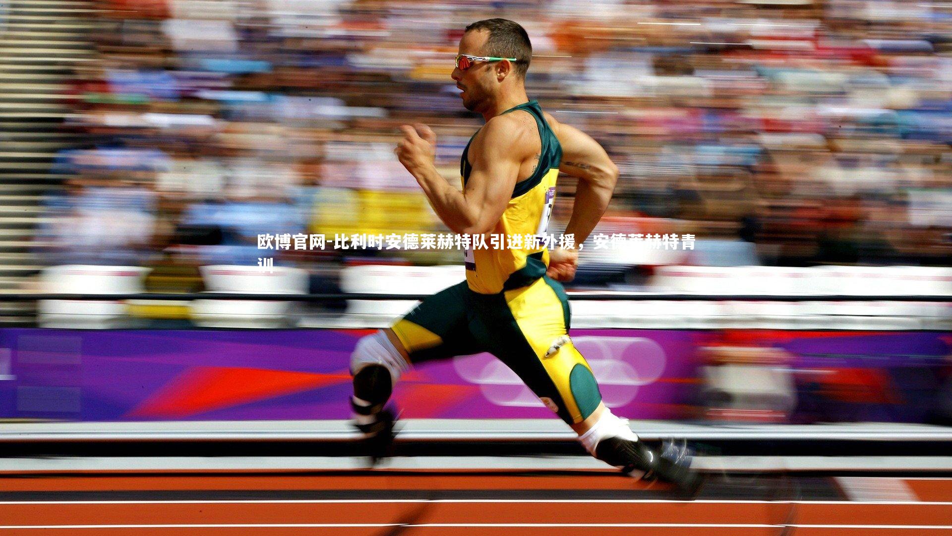 比利时安德莱赫特队引进新外援，安德莱赫特青训