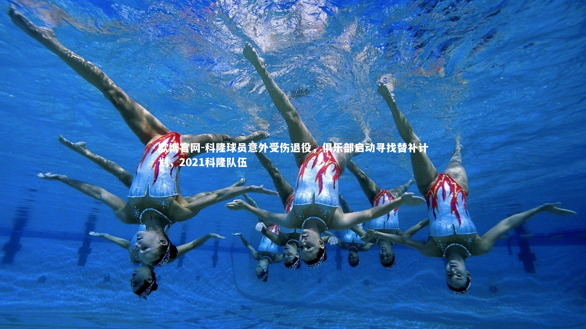 科隆球员意外受伤退役，俱乐部启动寻找替补计划，2021科隆队伍