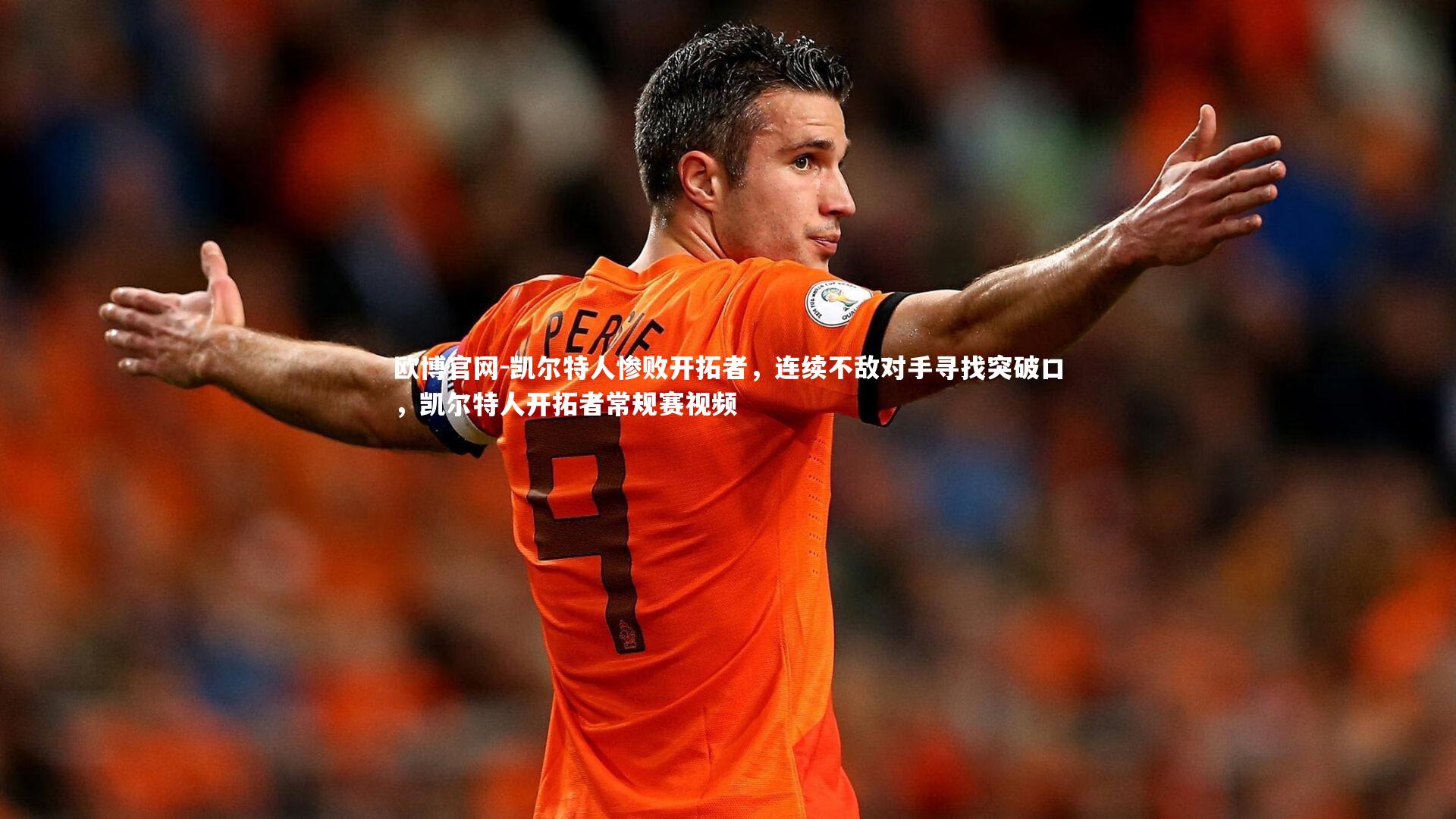 欧博官网-凯尔特人惨败开拓者，连续不敌对手寻找突破口，凯尔特人开拓者常规赛视频