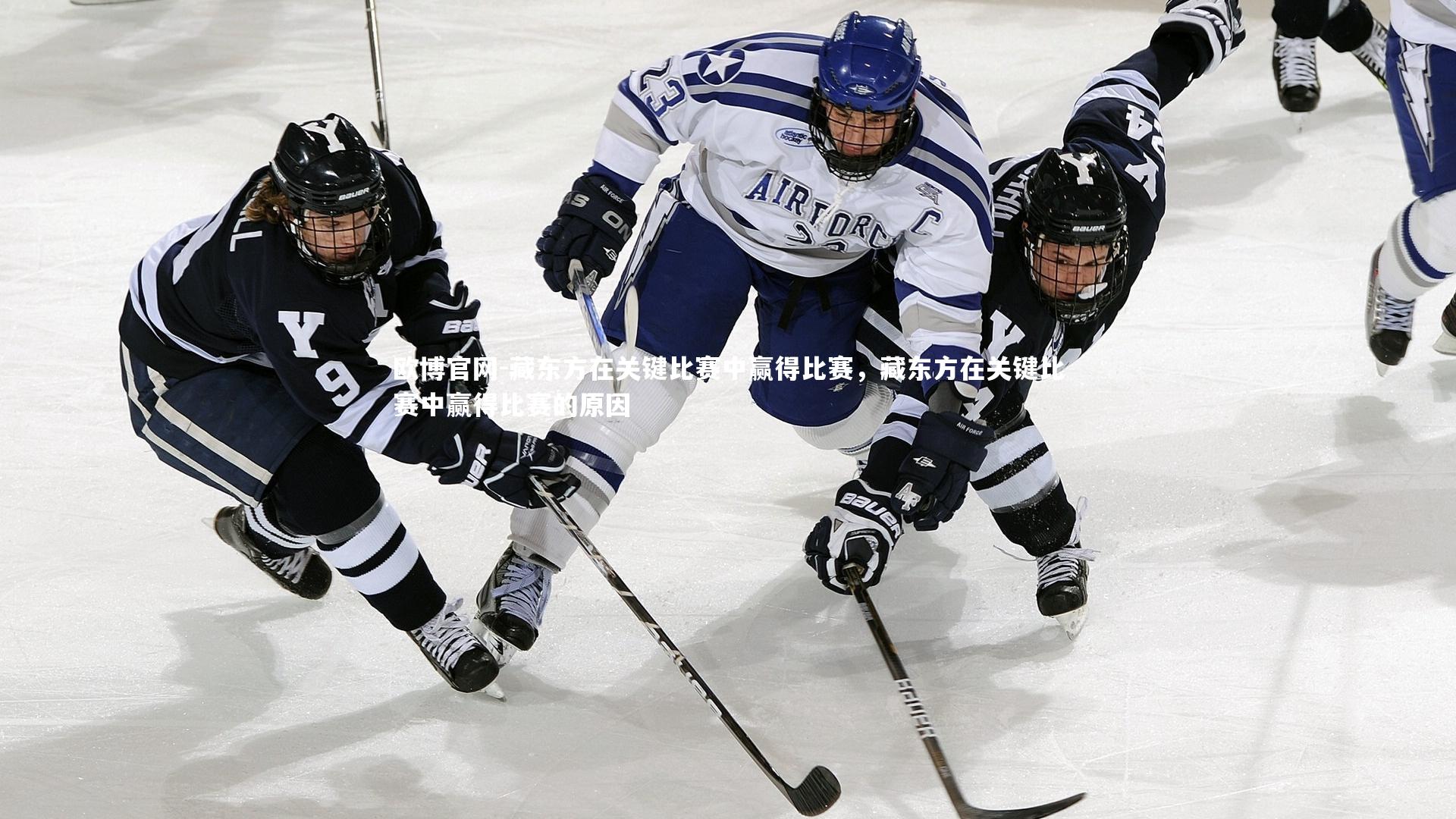 藏东方在关键比赛中赢得比赛，藏东方在关键比赛中赢得比赛的原因