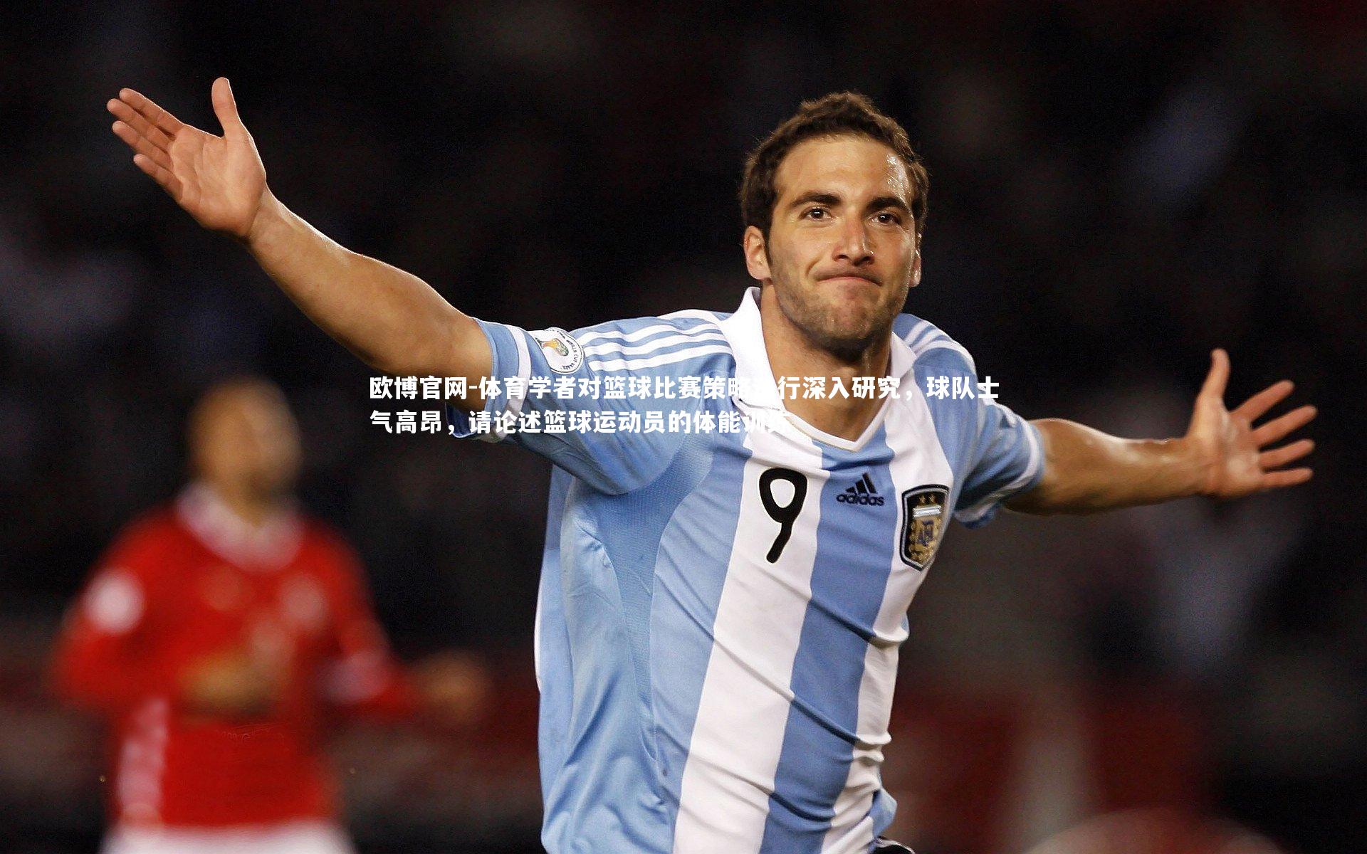 欧博官网-体育学者对篮球比赛策略进行深入研究，球队士气高昂，请论述篮球运动员的体能训练