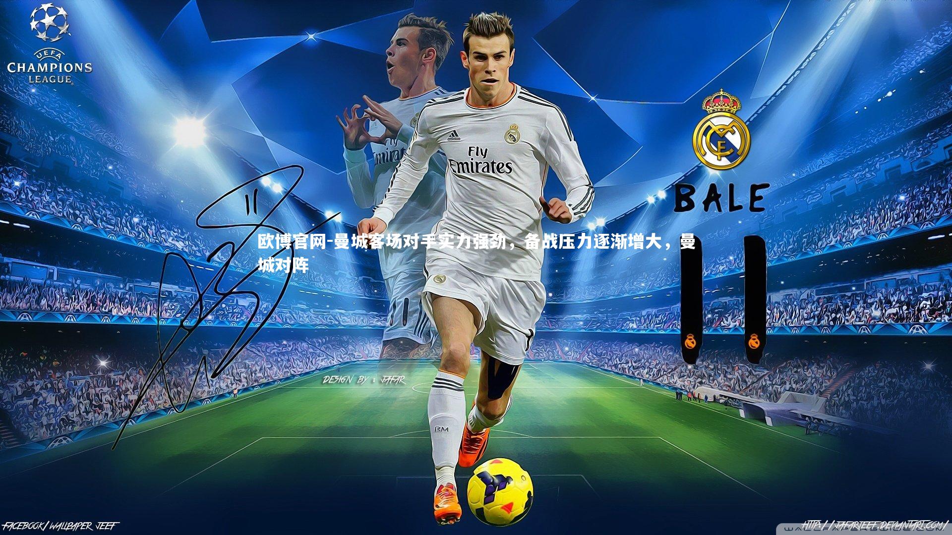 欧博官网-曼城客场对手实力强劲，备战压力逐渐增大，曼城对阵