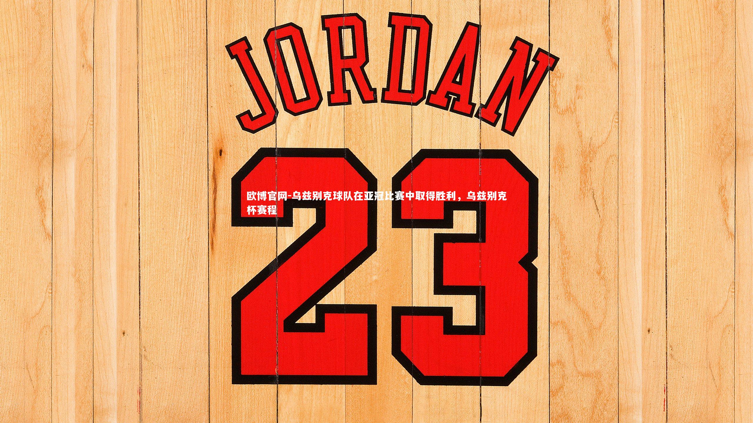 乌兹别克球队在亚冠比赛中取得胜利，乌兹别克杯赛程