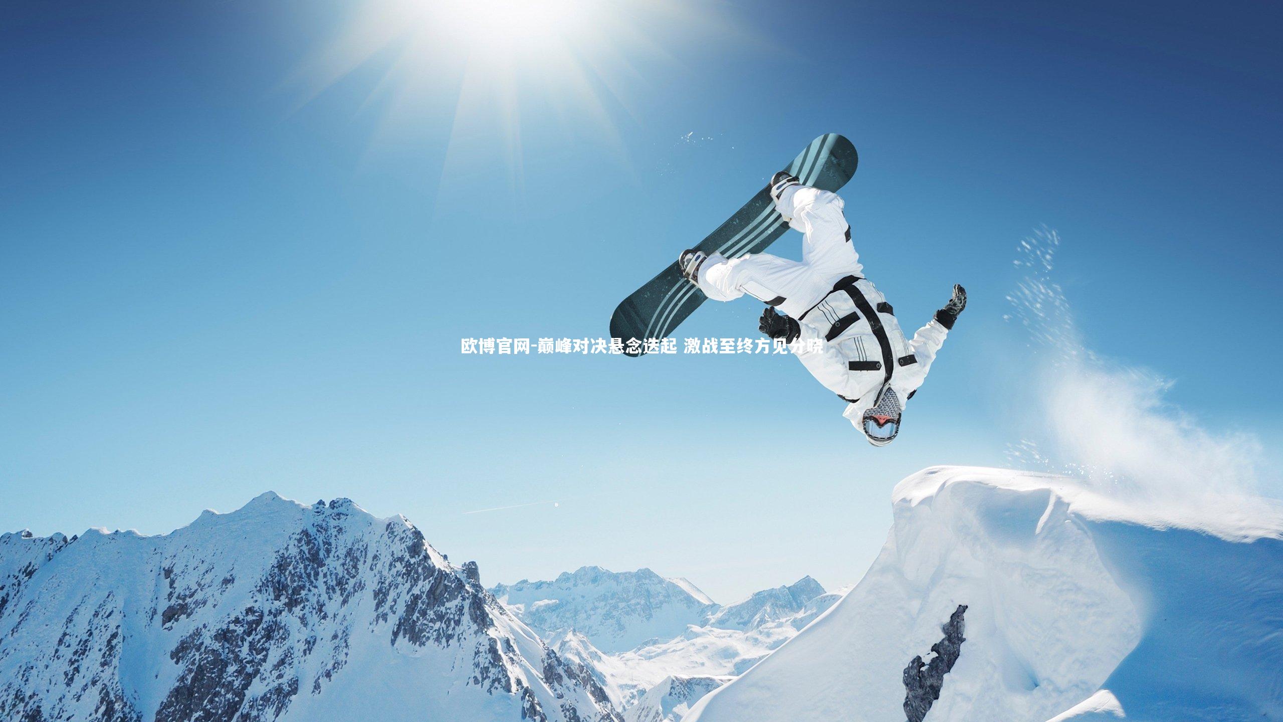 巅峰对决悬念迭起 激战至终方见分晓