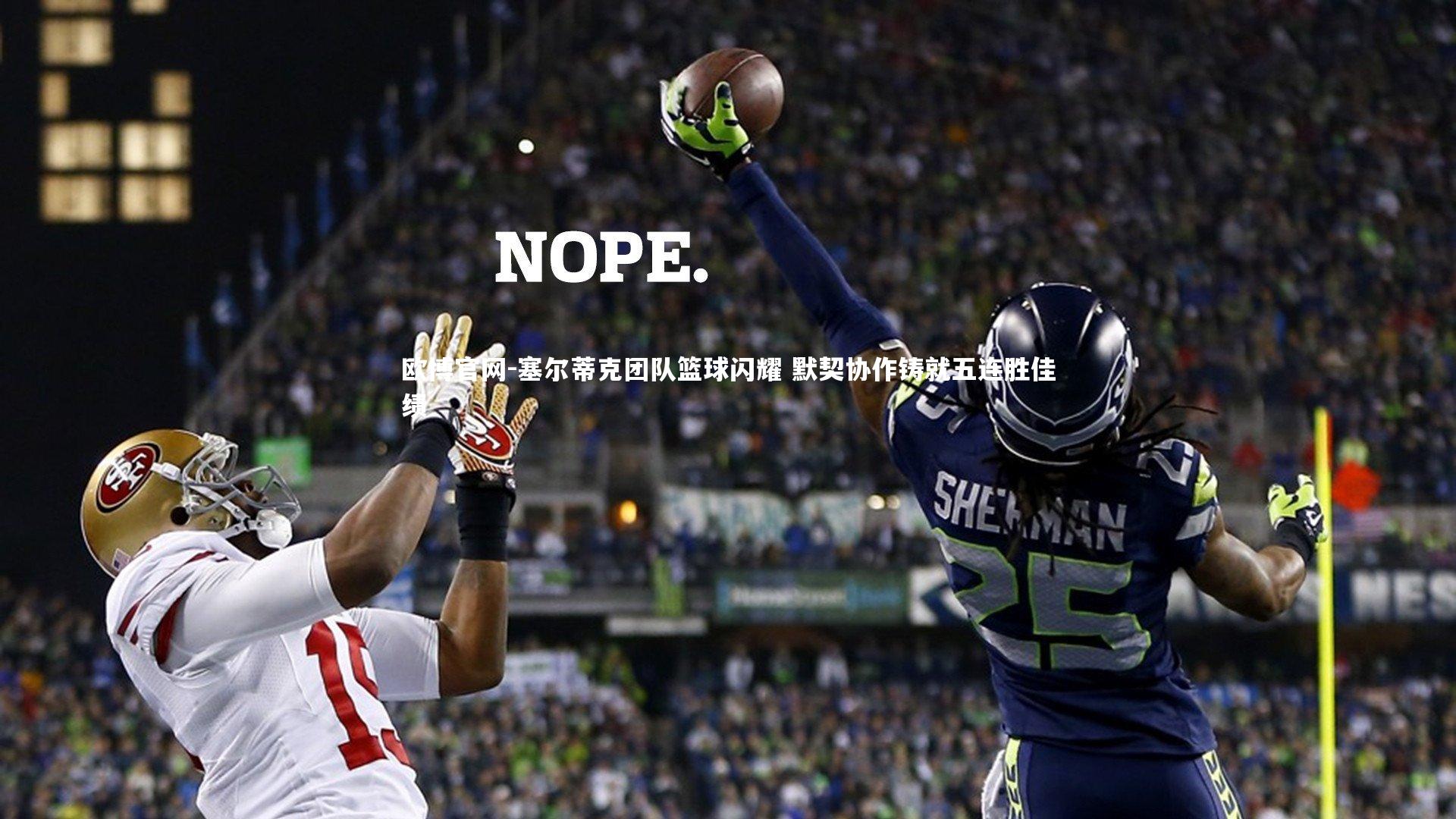 欧博官网-塞尔蒂克团队篮球闪耀 默契协作铸就五连胜佳绩