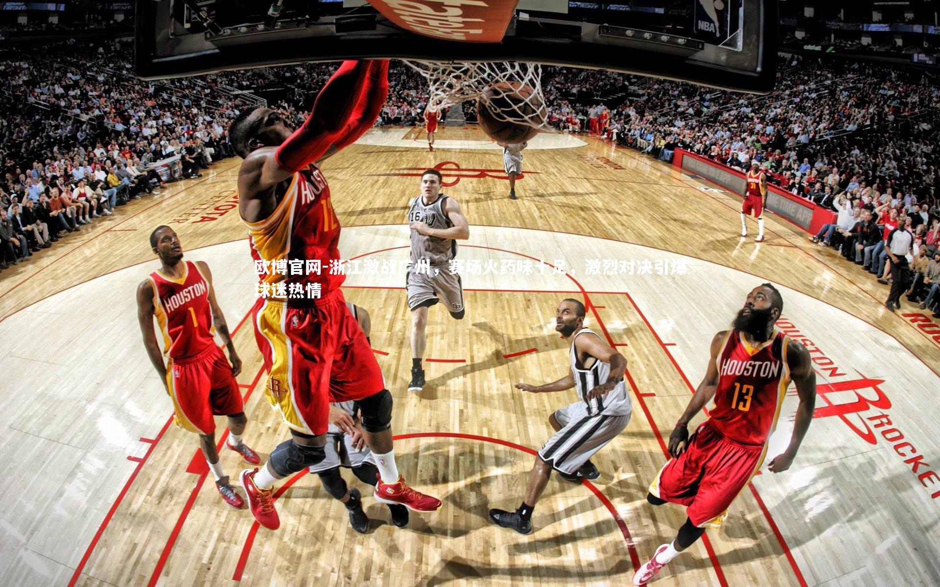 欧博官网-浙江激战广州，赛场火药味十足，激烈对决引爆球迷热情