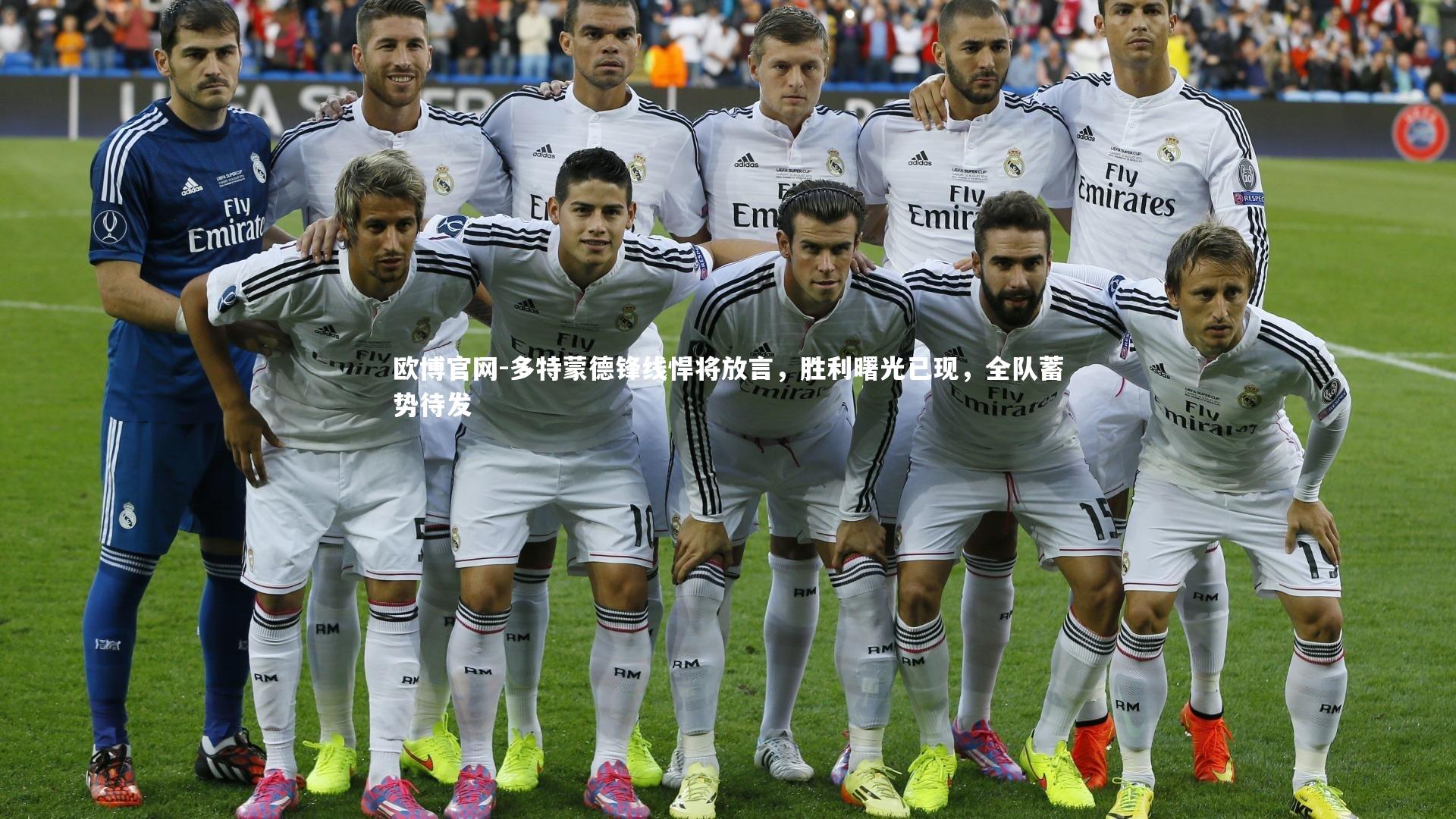 欧博官网-多特蒙德锋线悍将放言，胜利曙光已现，全队蓄势待发