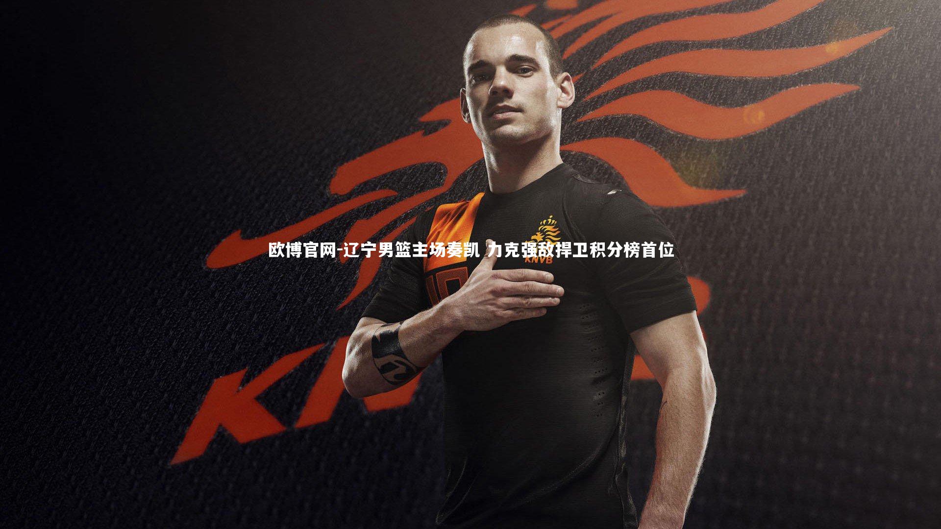 欧博官网-辽宁男篮主场奏凯 力克强敌捍卫积分榜首位