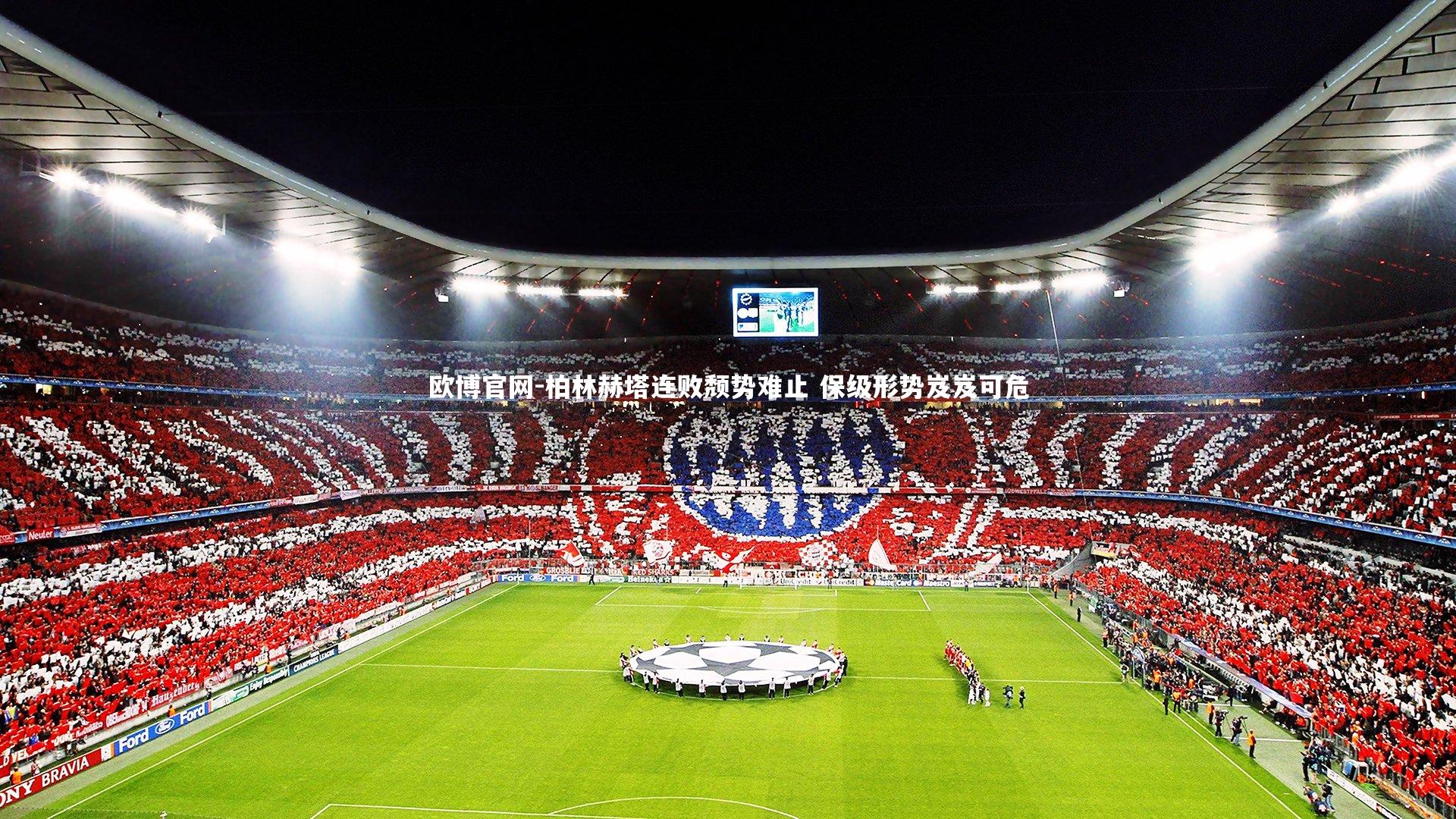 欧博官网-柏林赫塔连败颓势难止 保级形势岌岌可危