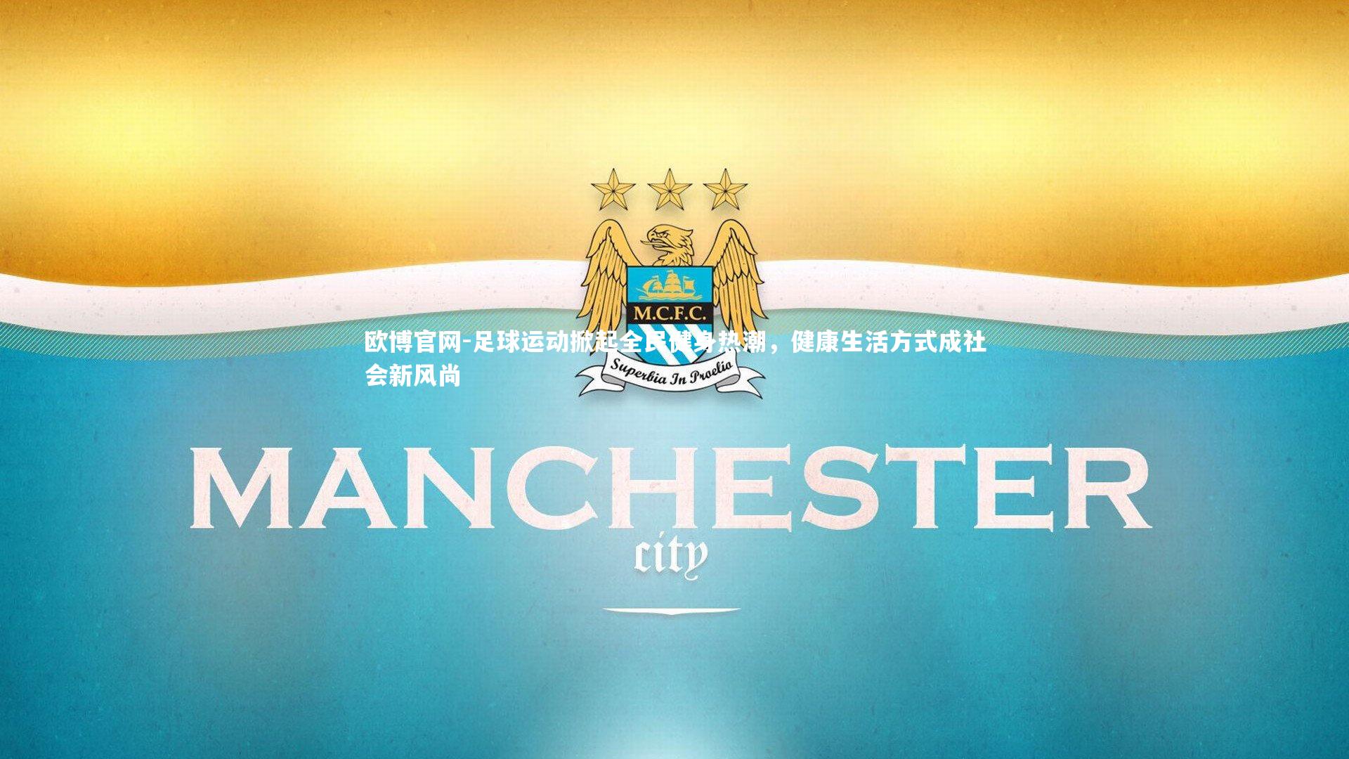 足球运动掀起全民健身热潮，健康生活方式成社会新风尚
