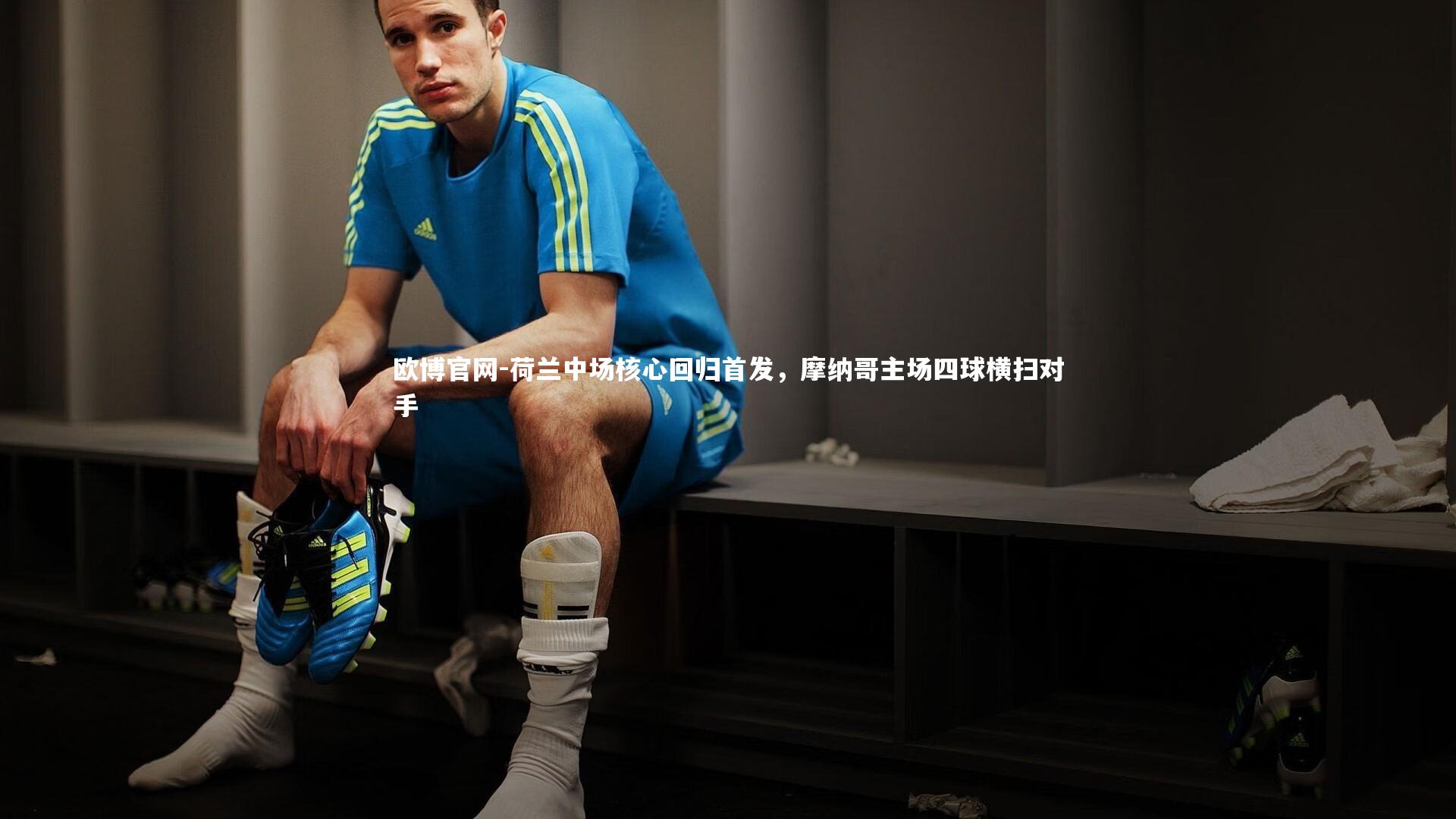 荷兰中场核心回归首发，摩纳哥主场四球横扫对手