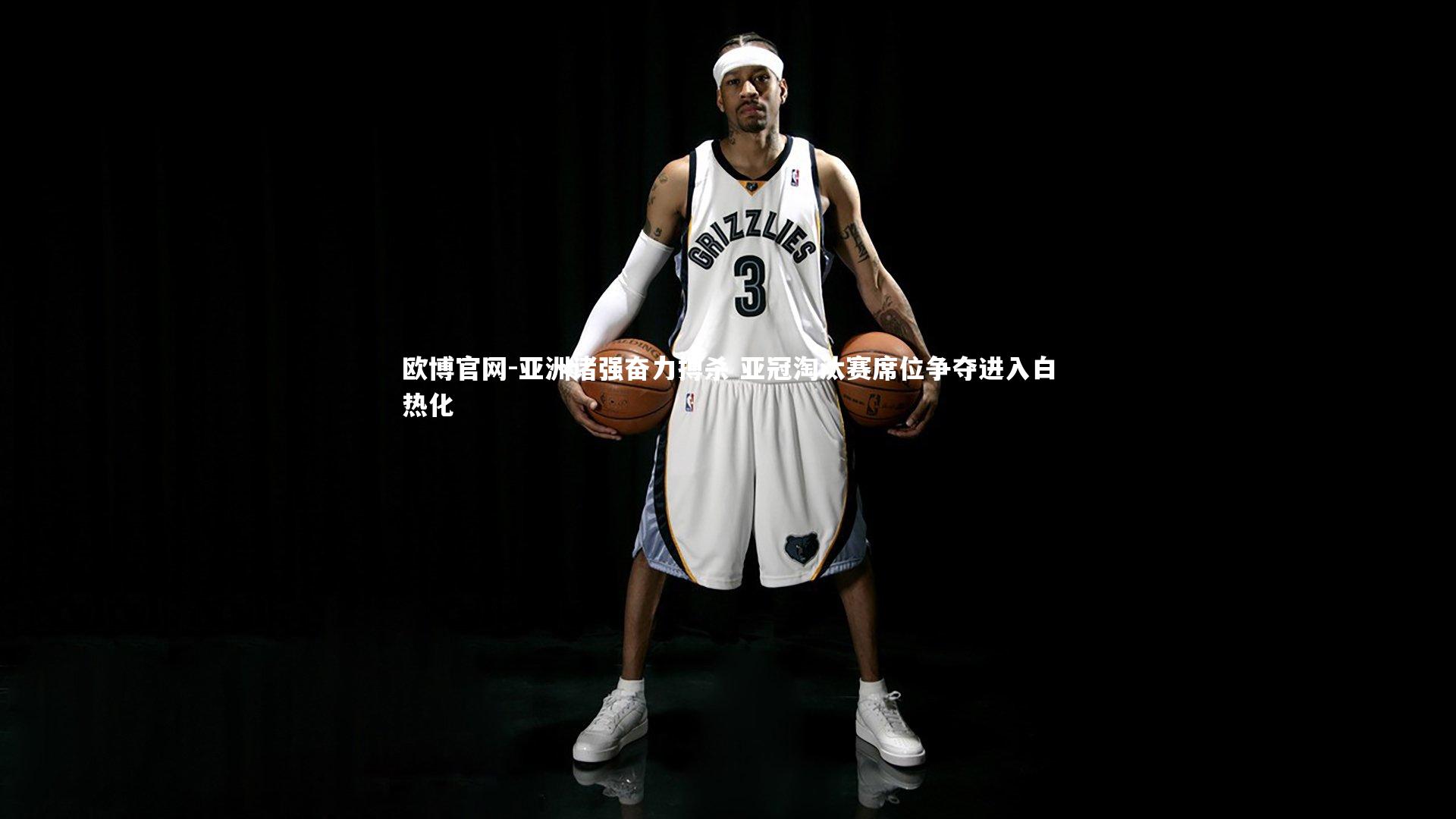 欧博官网-亚洲诸强奋力搏杀 亚冠淘汰赛席位争夺进入白热化