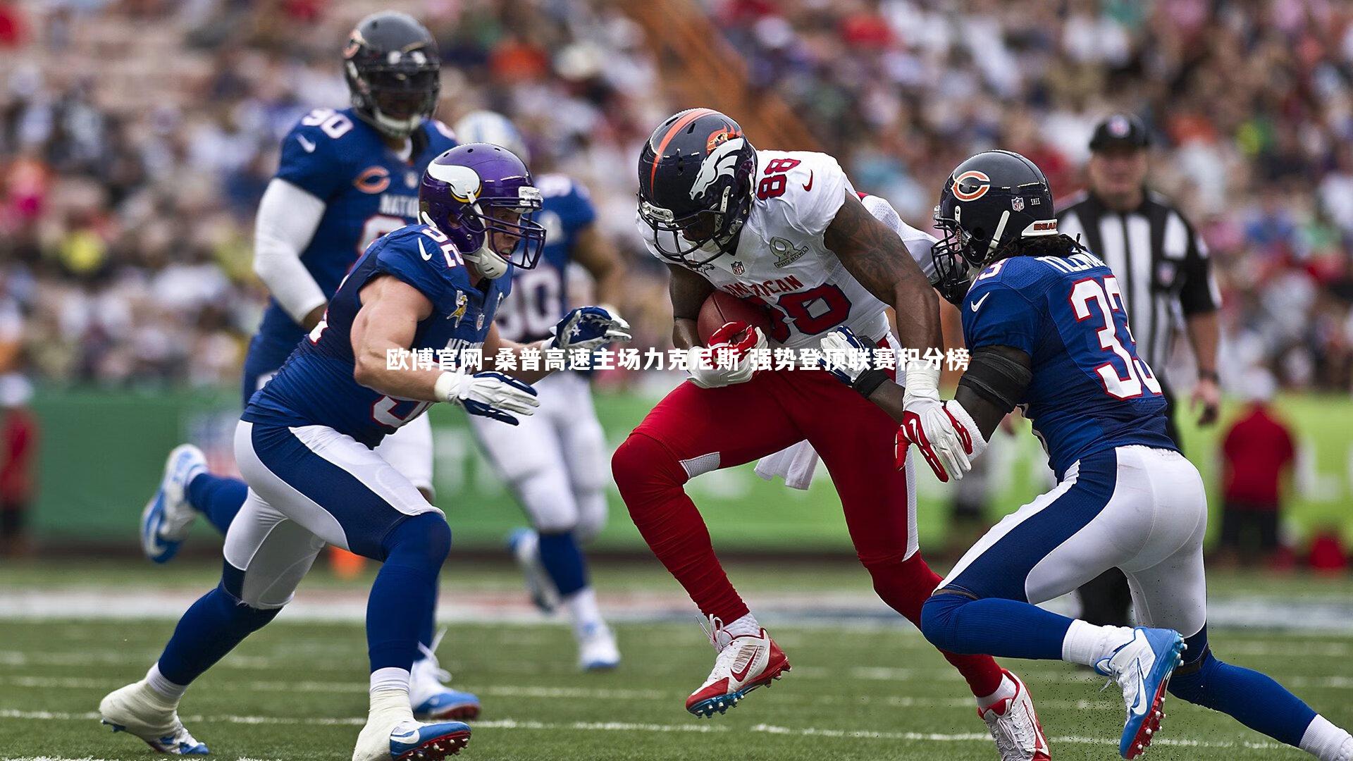 欧博官网-桑普高速主场力克尼斯 强势登顶联赛积分榜