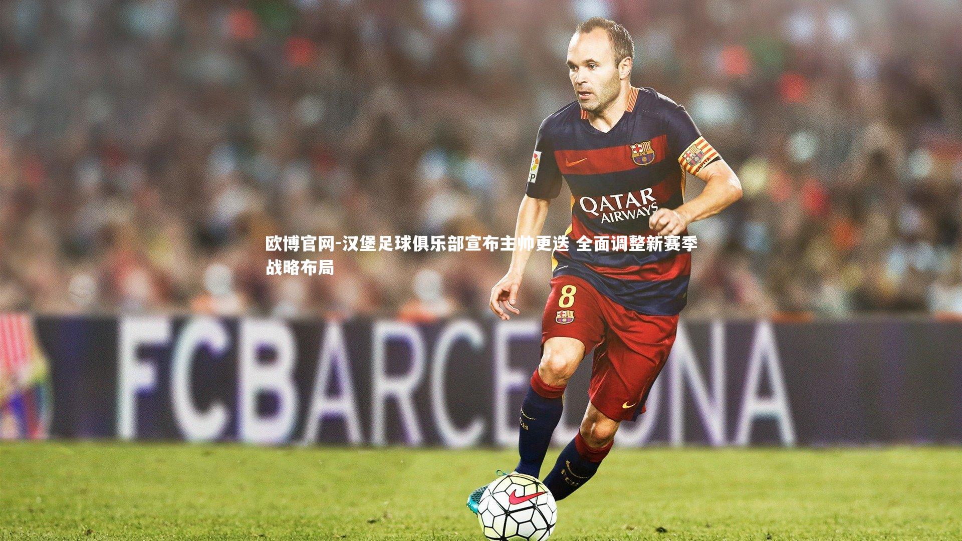 汉堡足球俱乐部宣布主帅更迭 全面调整新赛季战略布局