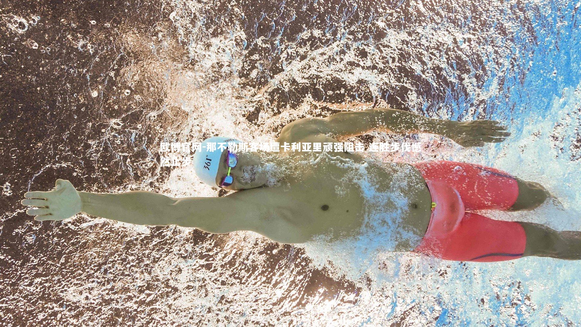 那不勒斯客场遭卡利亚里顽强阻击 连胜步伐憾然止步