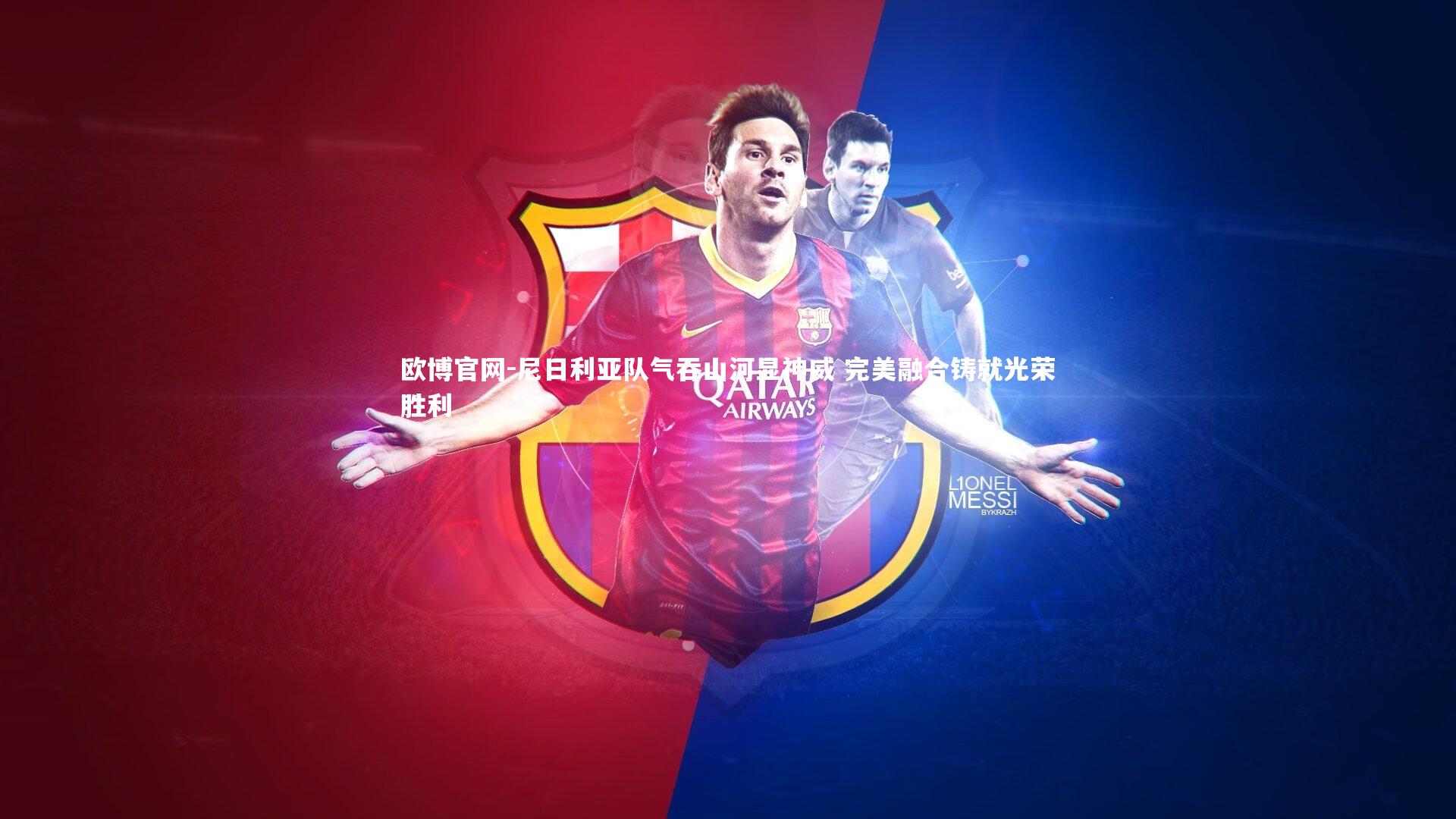 欧博官网-尼日利亚队气吞山河显神威 完美融合铸就光荣胜利