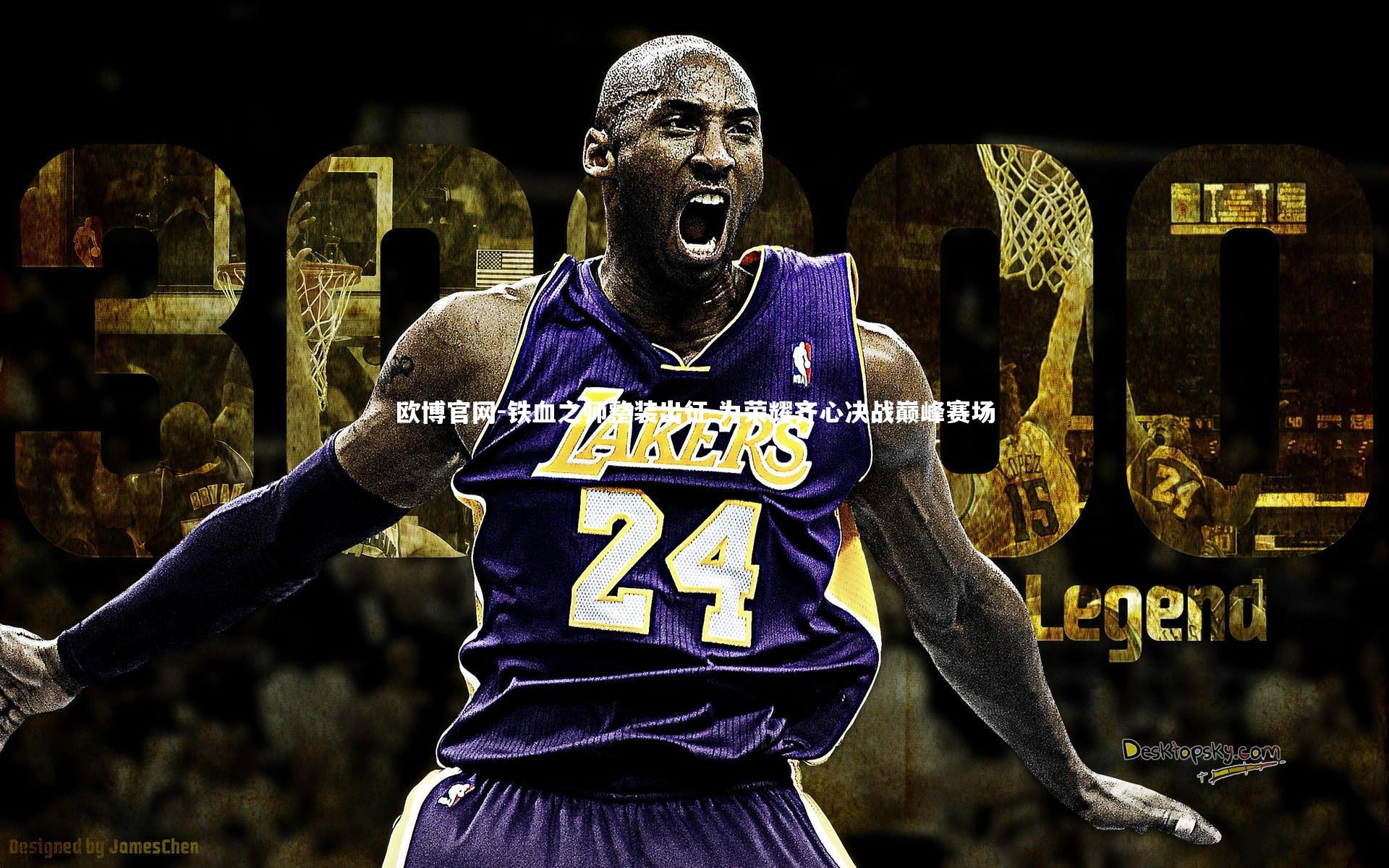 欧博官网-铁血之师整装出征 为荣耀齐心决战巅峰赛场